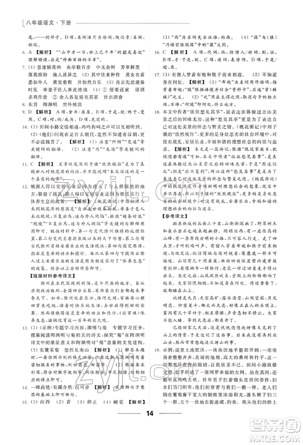 云南美術(shù)出版社2022亮點(diǎn)給力提優(yōu)課時(shí)作業(yè)本八年級(jí)語(yǔ)文下冊(cè)人教版參考答案