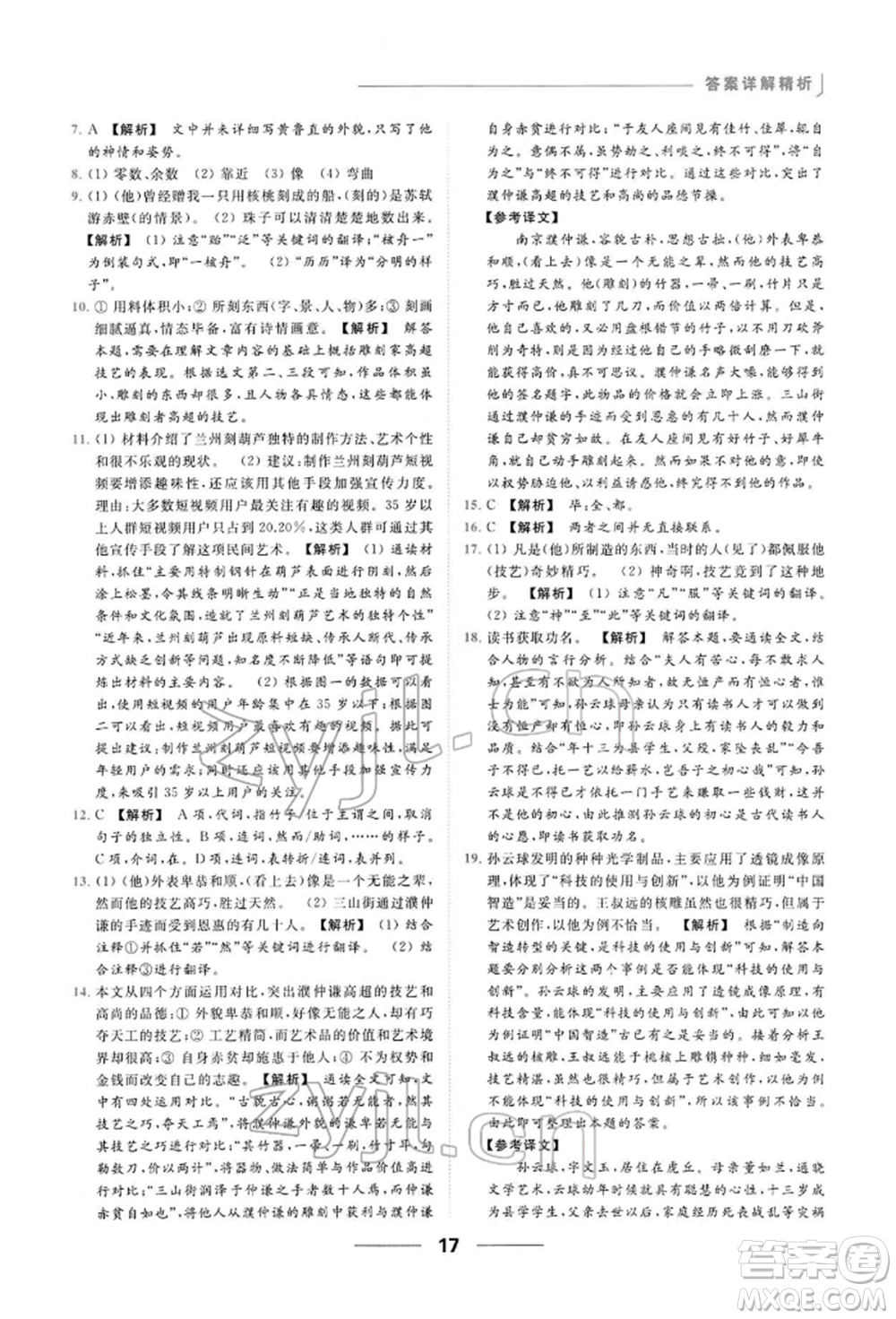 云南美術(shù)出版社2022亮點(diǎn)給力提優(yōu)課時(shí)作業(yè)本八年級(jí)語(yǔ)文下冊(cè)人教版參考答案
