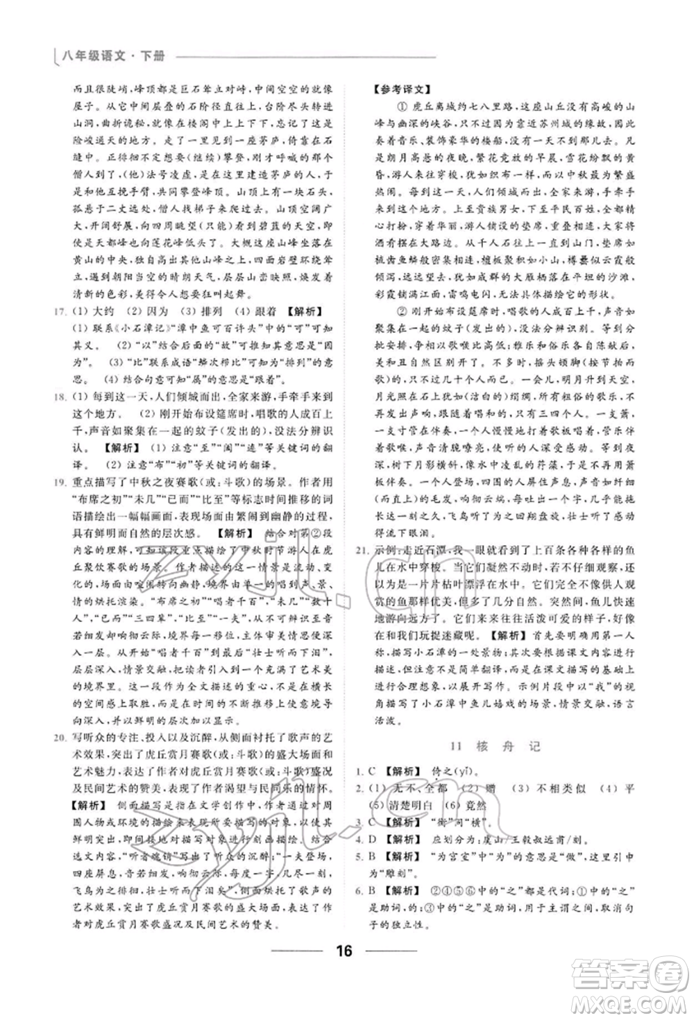 云南美術(shù)出版社2022亮點(diǎn)給力提優(yōu)課時(shí)作業(yè)本八年級(jí)語(yǔ)文下冊(cè)人教版參考答案