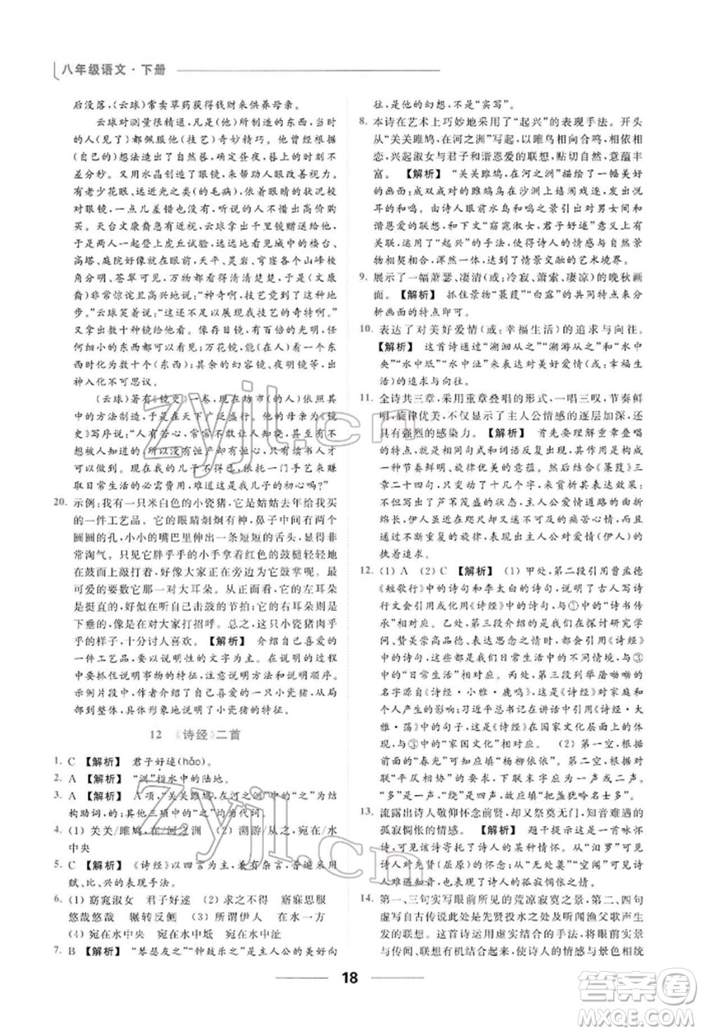 云南美術(shù)出版社2022亮點(diǎn)給力提優(yōu)課時(shí)作業(yè)本八年級(jí)語(yǔ)文下冊(cè)人教版參考答案