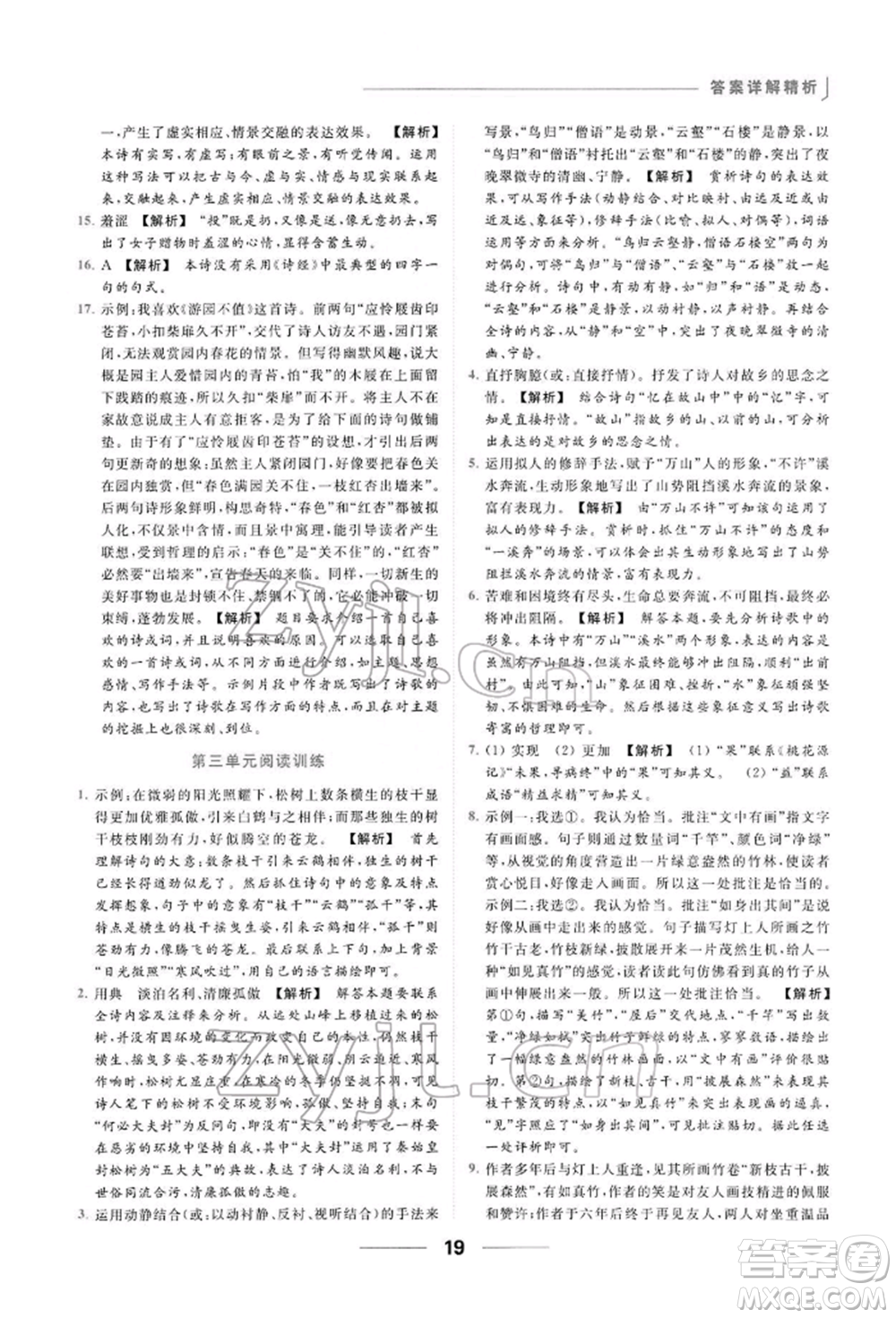 云南美術(shù)出版社2022亮點(diǎn)給力提優(yōu)課時(shí)作業(yè)本八年級(jí)語(yǔ)文下冊(cè)人教版參考答案