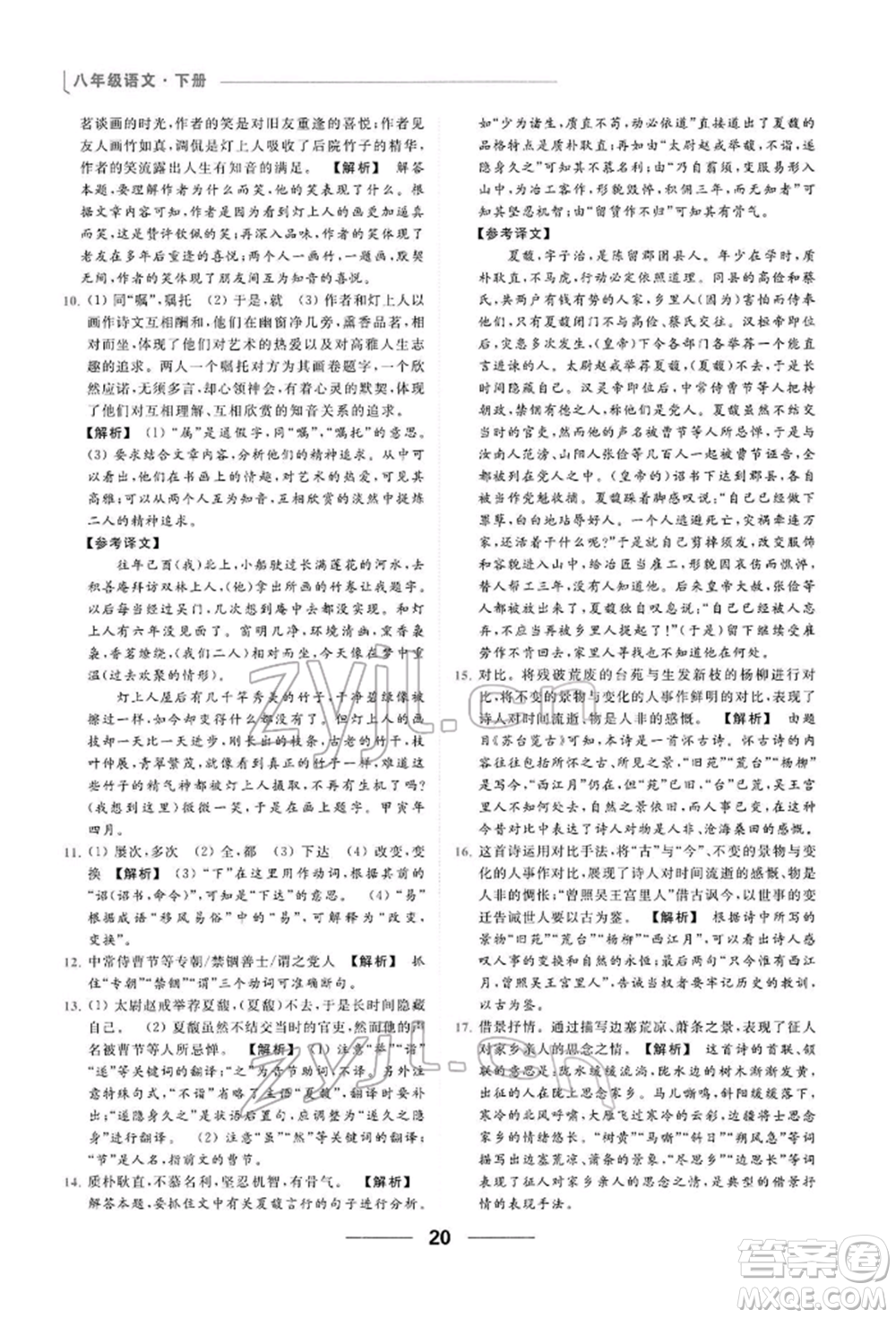 云南美術(shù)出版社2022亮點(diǎn)給力提優(yōu)課時(shí)作業(yè)本八年級(jí)語(yǔ)文下冊(cè)人教版參考答案