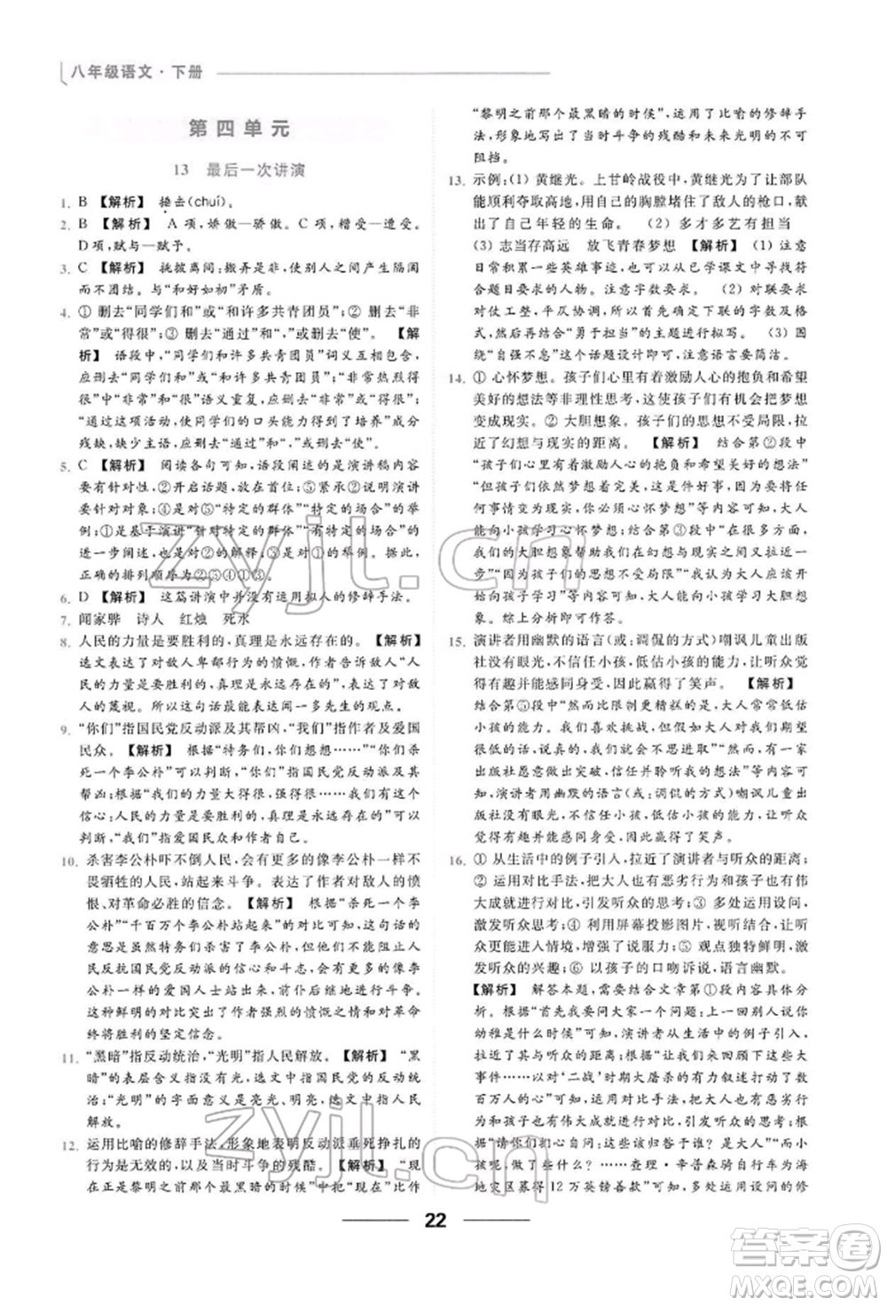 云南美術(shù)出版社2022亮點(diǎn)給力提優(yōu)課時(shí)作業(yè)本八年級(jí)語(yǔ)文下冊(cè)人教版參考答案