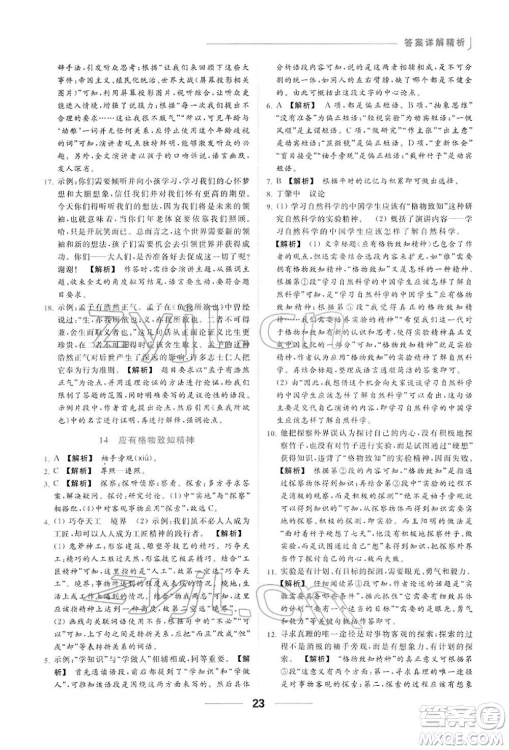 云南美術(shù)出版社2022亮點(diǎn)給力提優(yōu)課時(shí)作業(yè)本八年級(jí)語(yǔ)文下冊(cè)人教版參考答案