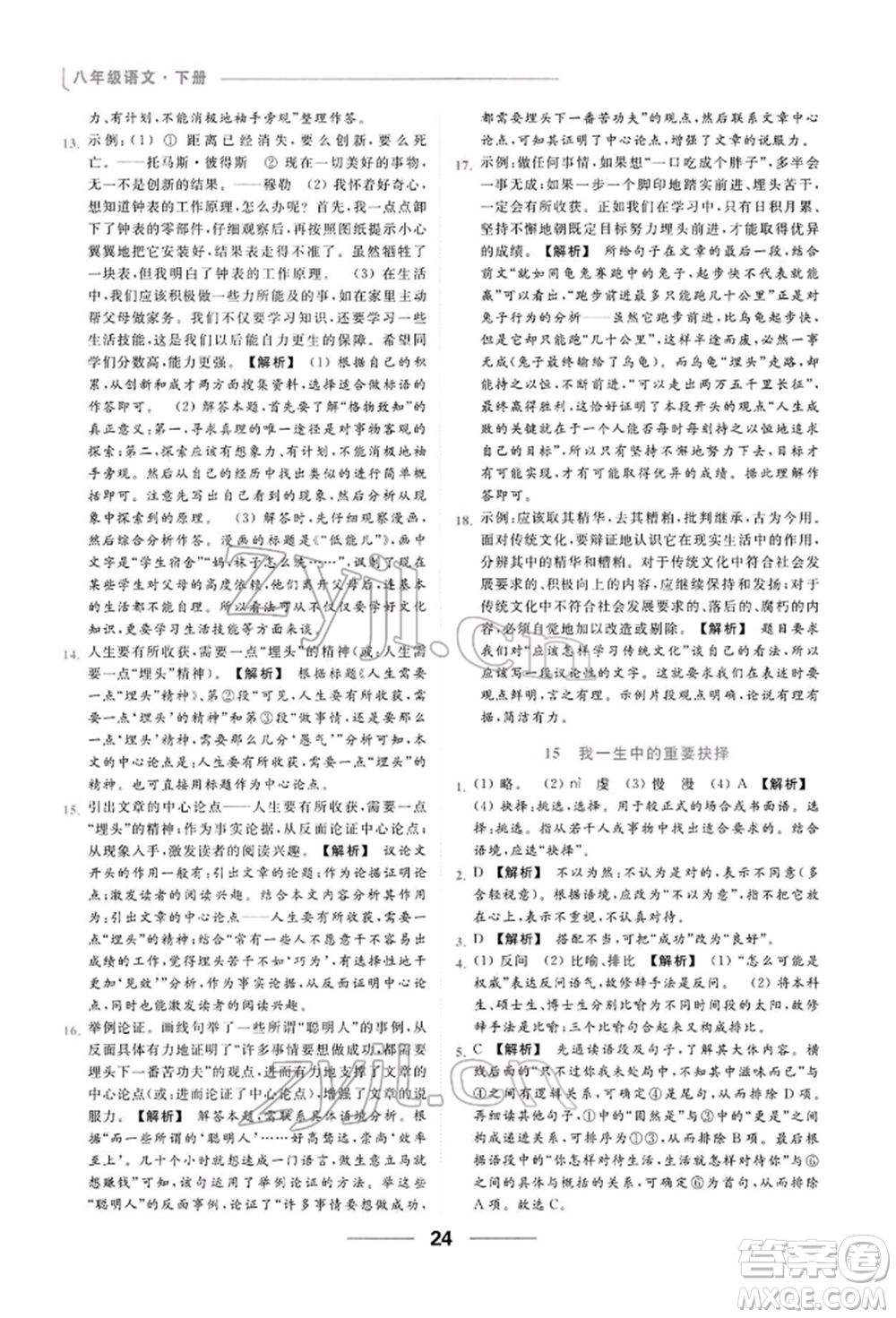 云南美術(shù)出版社2022亮點(diǎn)給力提優(yōu)課時(shí)作業(yè)本八年級(jí)語(yǔ)文下冊(cè)人教版參考答案