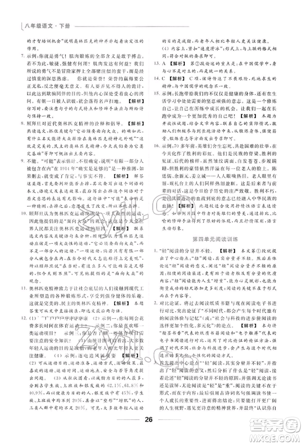 云南美術(shù)出版社2022亮點(diǎn)給力提優(yōu)課時(shí)作業(yè)本八年級(jí)語(yǔ)文下冊(cè)人教版參考答案