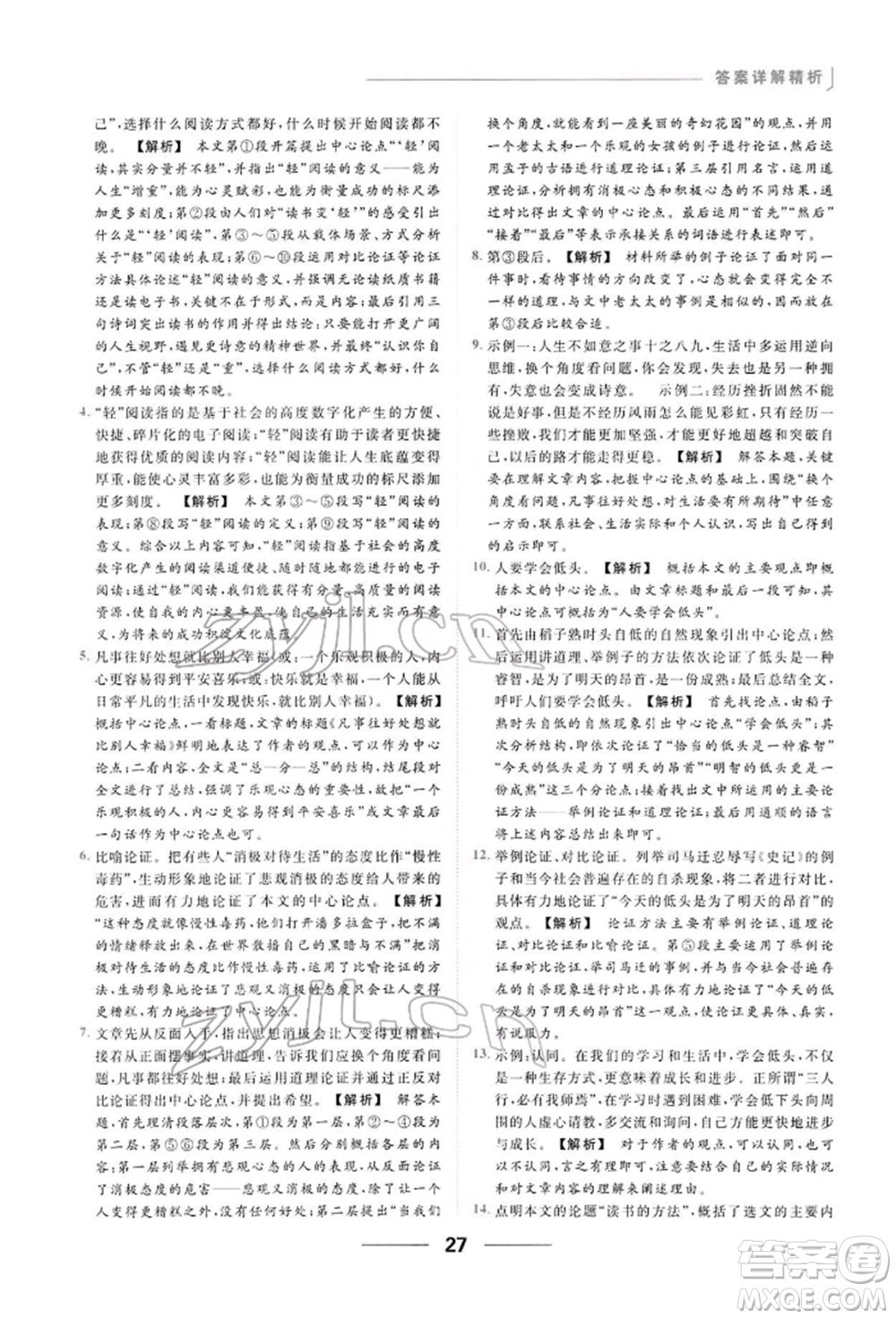 云南美術(shù)出版社2022亮點(diǎn)給力提優(yōu)課時(shí)作業(yè)本八年級(jí)語(yǔ)文下冊(cè)人教版參考答案