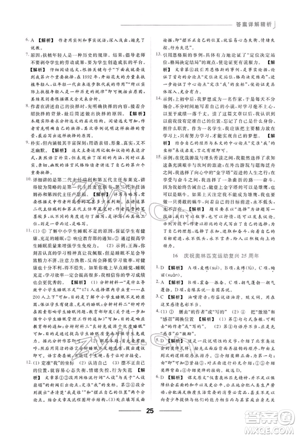 云南美術(shù)出版社2022亮點(diǎn)給力提優(yōu)課時(shí)作業(yè)本八年級(jí)語(yǔ)文下冊(cè)人教版參考答案
