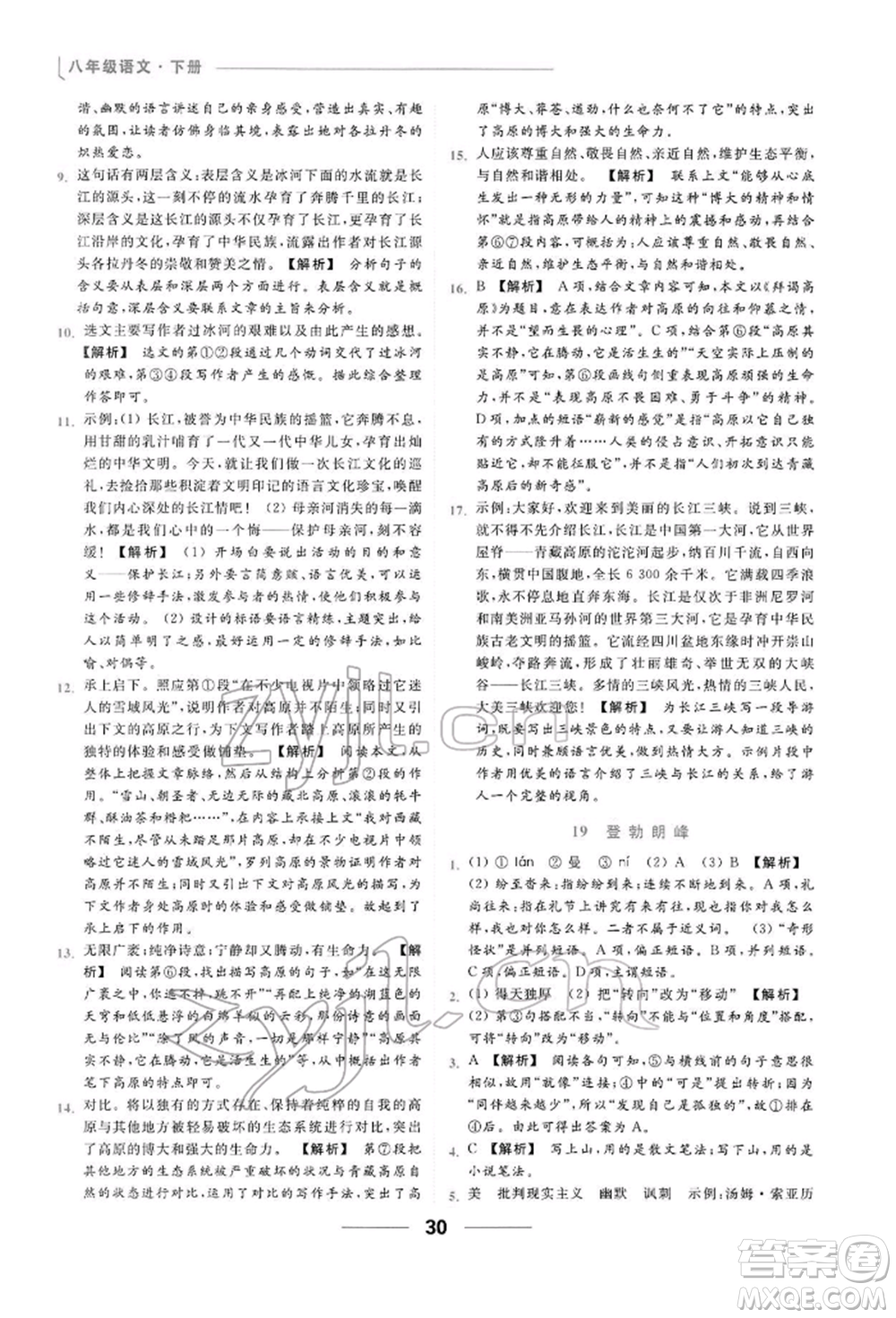 云南美術(shù)出版社2022亮點(diǎn)給力提優(yōu)課時(shí)作業(yè)本八年級(jí)語(yǔ)文下冊(cè)人教版參考答案