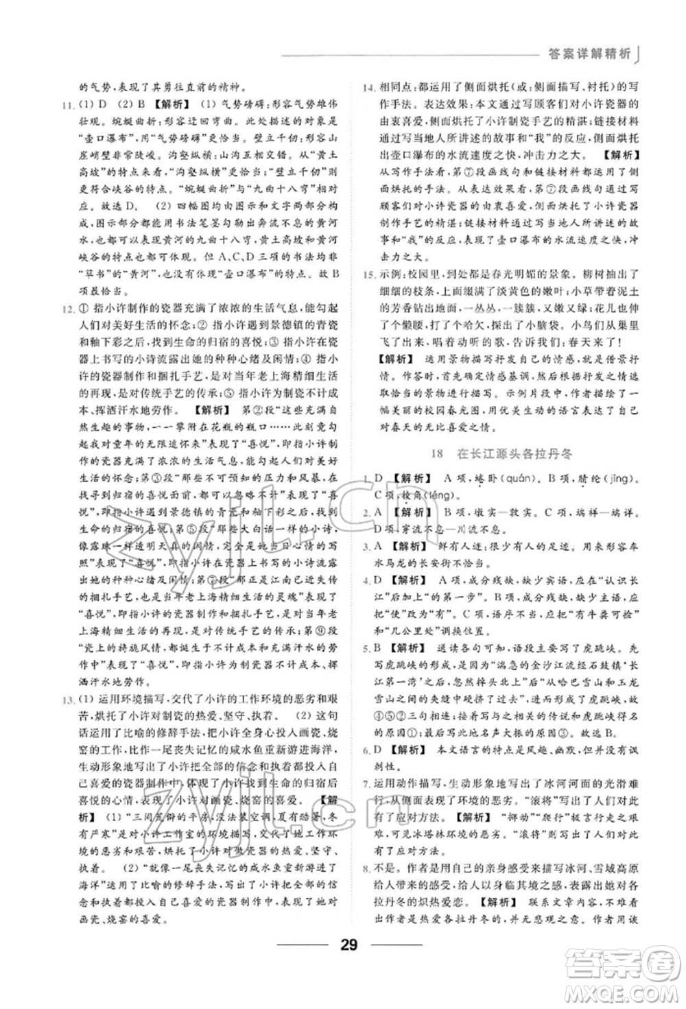 云南美術(shù)出版社2022亮點(diǎn)給力提優(yōu)課時(shí)作業(yè)本八年級(jí)語(yǔ)文下冊(cè)人教版參考答案