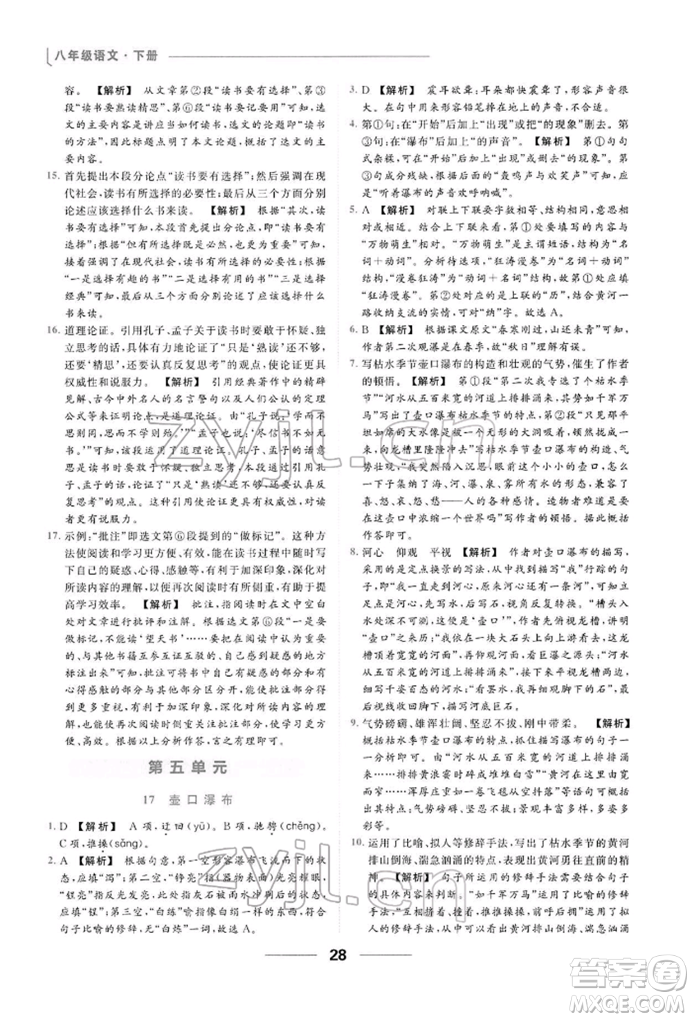 云南美術(shù)出版社2022亮點(diǎn)給力提優(yōu)課時(shí)作業(yè)本八年級(jí)語(yǔ)文下冊(cè)人教版參考答案