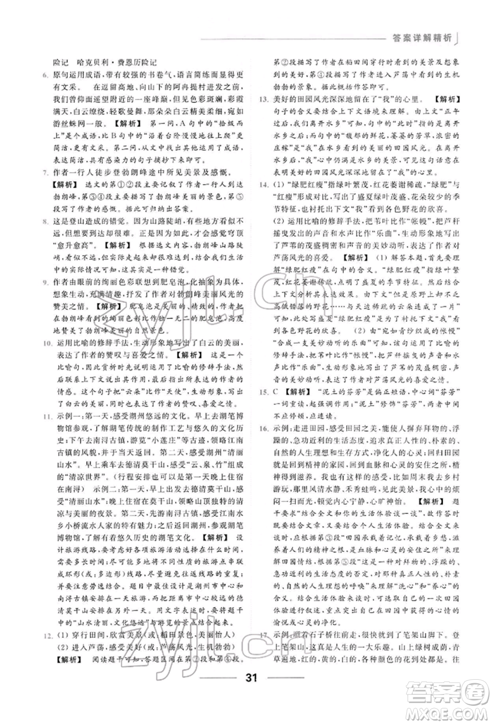 云南美術(shù)出版社2022亮點(diǎn)給力提優(yōu)課時(shí)作業(yè)本八年級(jí)語(yǔ)文下冊(cè)人教版參考答案
