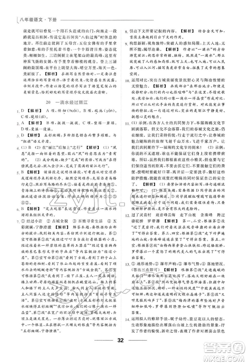 云南美術(shù)出版社2022亮點(diǎn)給力提優(yōu)課時(shí)作業(yè)本八年級(jí)語(yǔ)文下冊(cè)人教版參考答案
