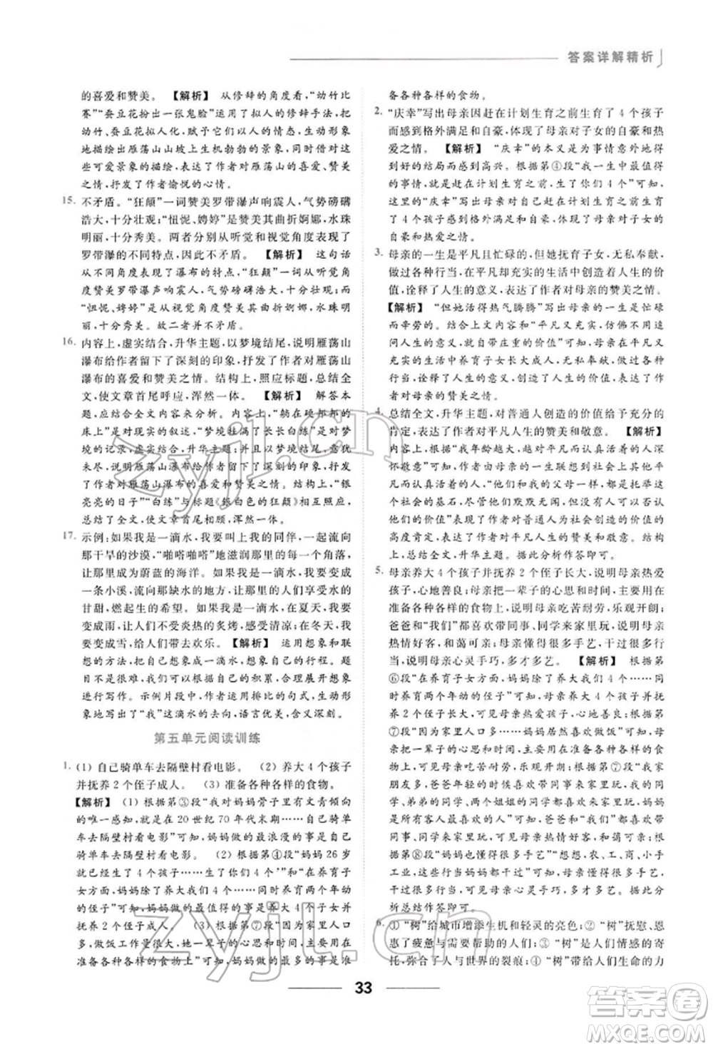 云南美術(shù)出版社2022亮點(diǎn)給力提優(yōu)課時(shí)作業(yè)本八年級(jí)語(yǔ)文下冊(cè)人教版參考答案