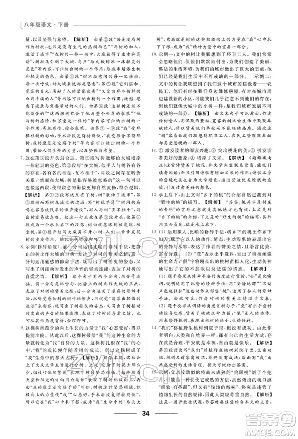 云南美術(shù)出版社2022亮點(diǎn)給力提優(yōu)課時(shí)作業(yè)本八年級(jí)語(yǔ)文下冊(cè)人教版參考答案