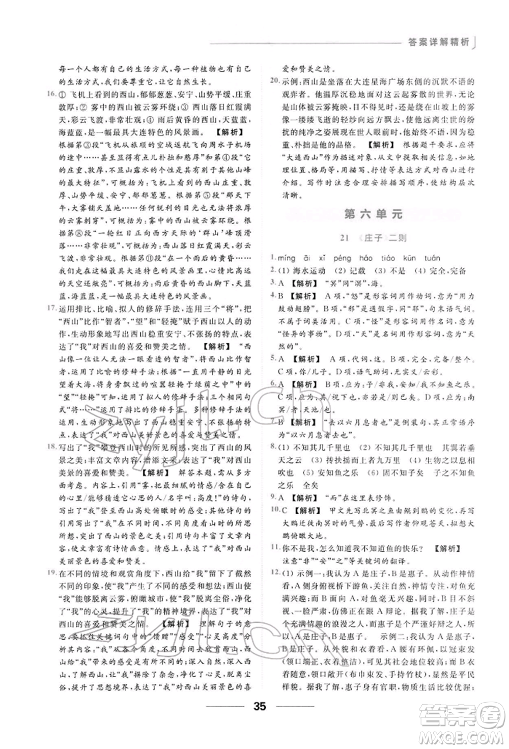 云南美術(shù)出版社2022亮點(diǎn)給力提優(yōu)課時(shí)作業(yè)本八年級(jí)語(yǔ)文下冊(cè)人教版參考答案
