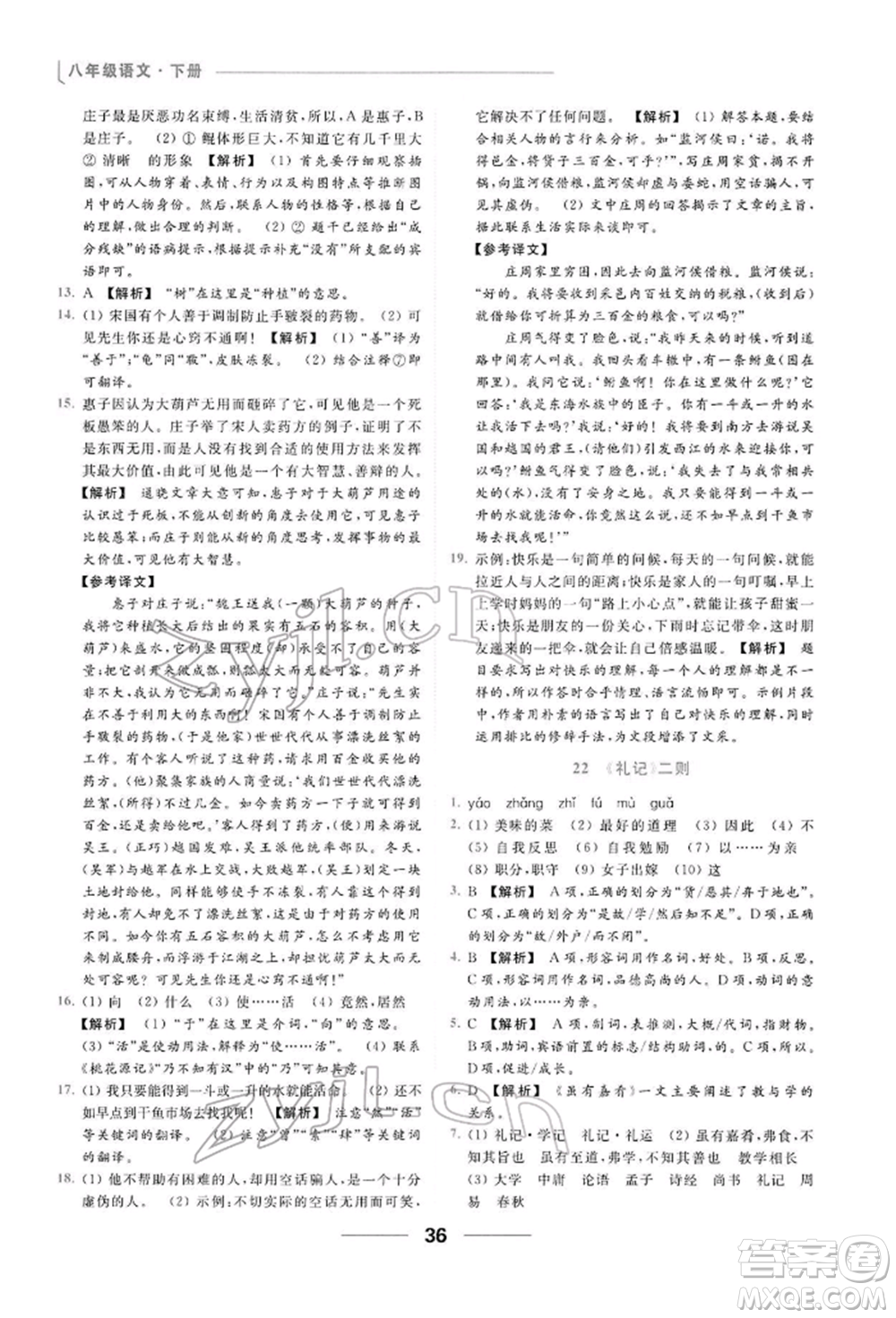 云南美術(shù)出版社2022亮點(diǎn)給力提優(yōu)課時(shí)作業(yè)本八年級(jí)語(yǔ)文下冊(cè)人教版參考答案