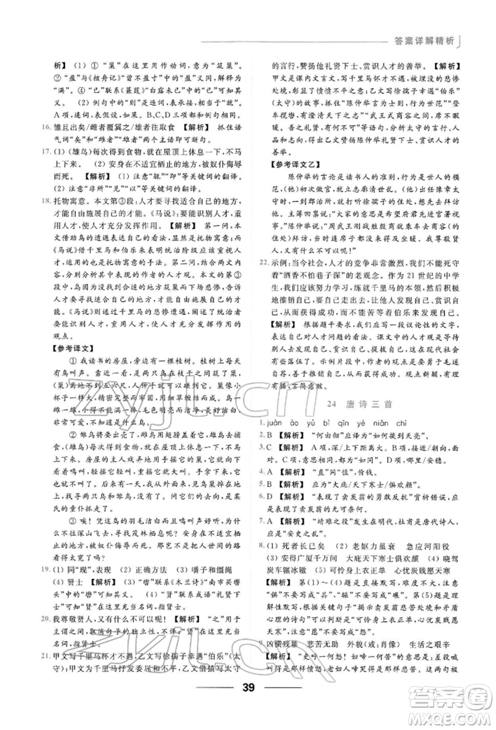 云南美術(shù)出版社2022亮點(diǎn)給力提優(yōu)課時(shí)作業(yè)本八年級(jí)語(yǔ)文下冊(cè)人教版參考答案