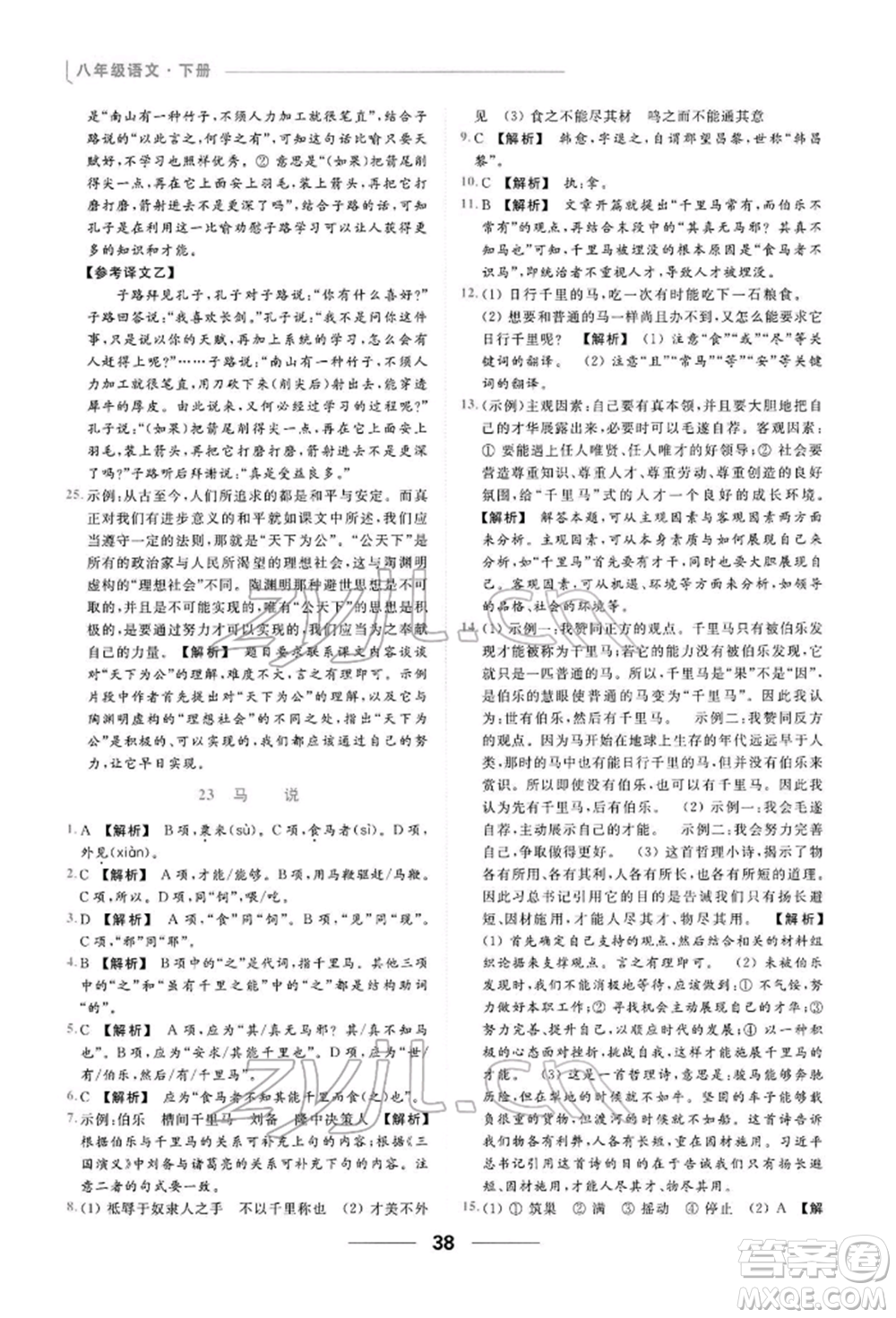 云南美術(shù)出版社2022亮點(diǎn)給力提優(yōu)課時(shí)作業(yè)本八年級(jí)語(yǔ)文下冊(cè)人教版參考答案