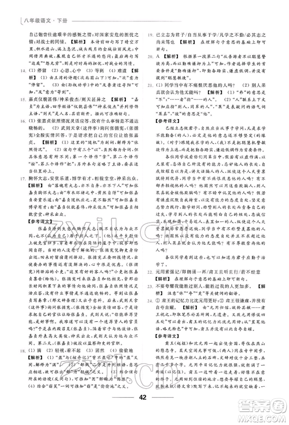 云南美術(shù)出版社2022亮點(diǎn)給力提優(yōu)課時(shí)作業(yè)本八年級(jí)語(yǔ)文下冊(cè)人教版參考答案