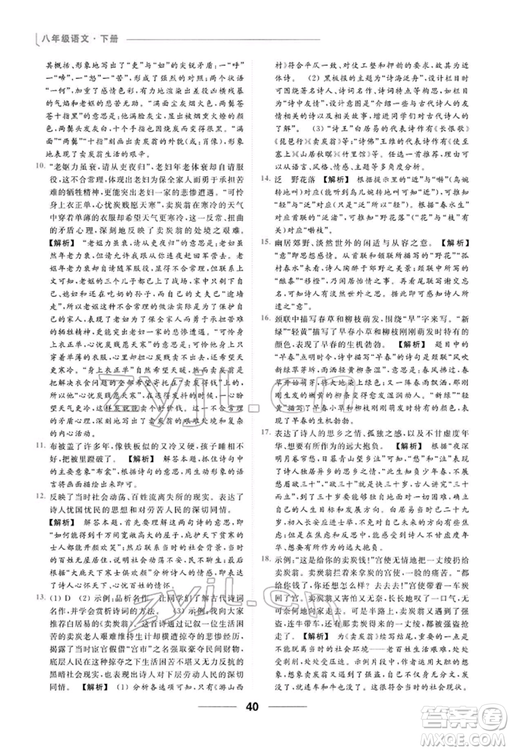 云南美術(shù)出版社2022亮點(diǎn)給力提優(yōu)課時(shí)作業(yè)本八年級(jí)語(yǔ)文下冊(cè)人教版參考答案
