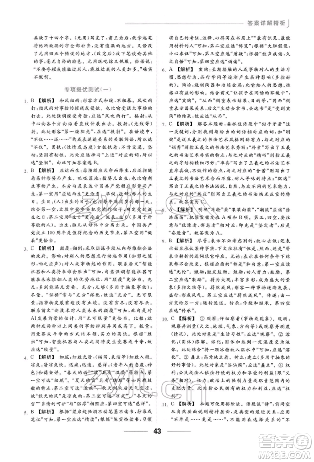 云南美術(shù)出版社2022亮點(diǎn)給力提優(yōu)課時(shí)作業(yè)本八年級(jí)語(yǔ)文下冊(cè)人教版參考答案
