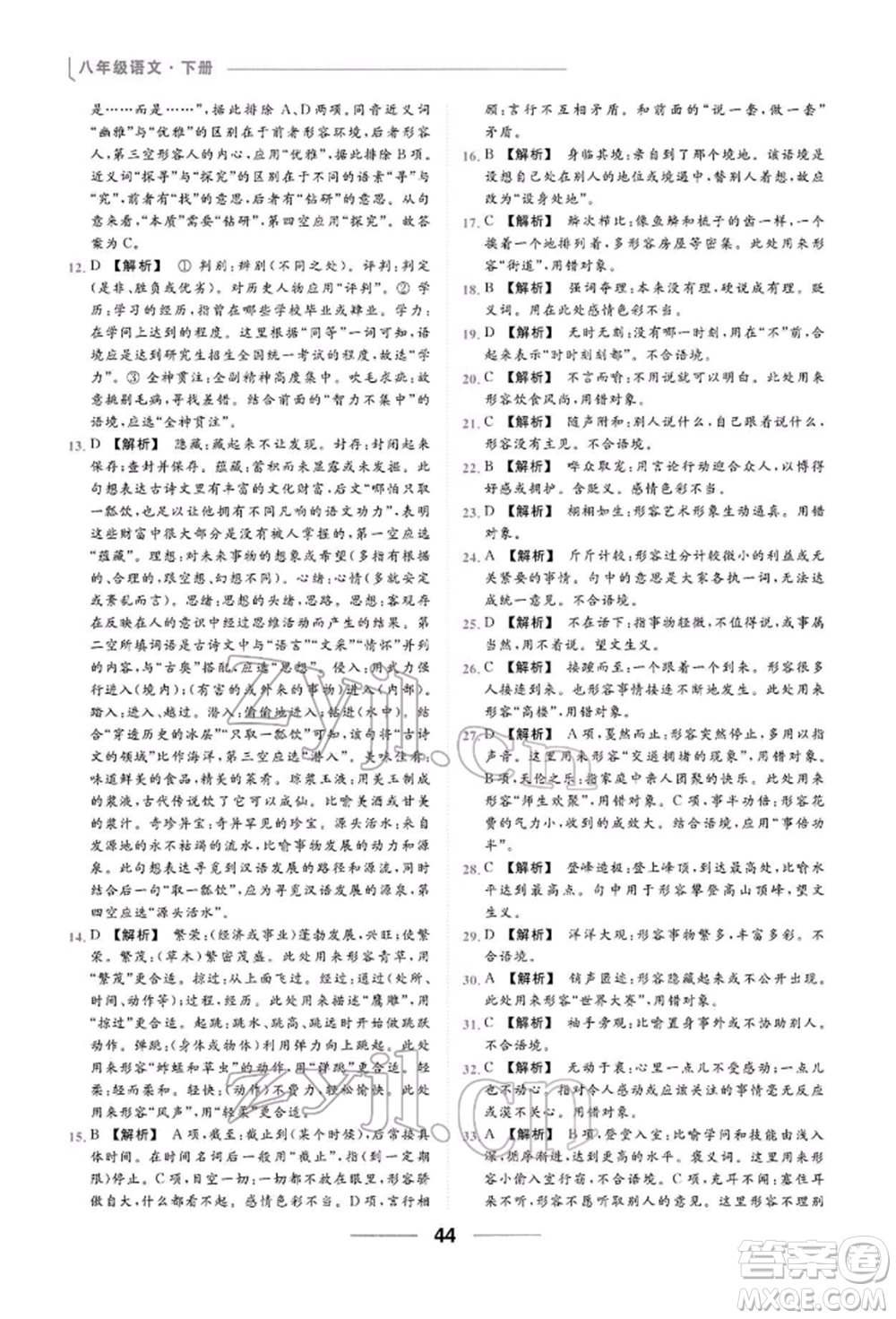 云南美術(shù)出版社2022亮點(diǎn)給力提優(yōu)課時(shí)作業(yè)本八年級(jí)語(yǔ)文下冊(cè)人教版參考答案