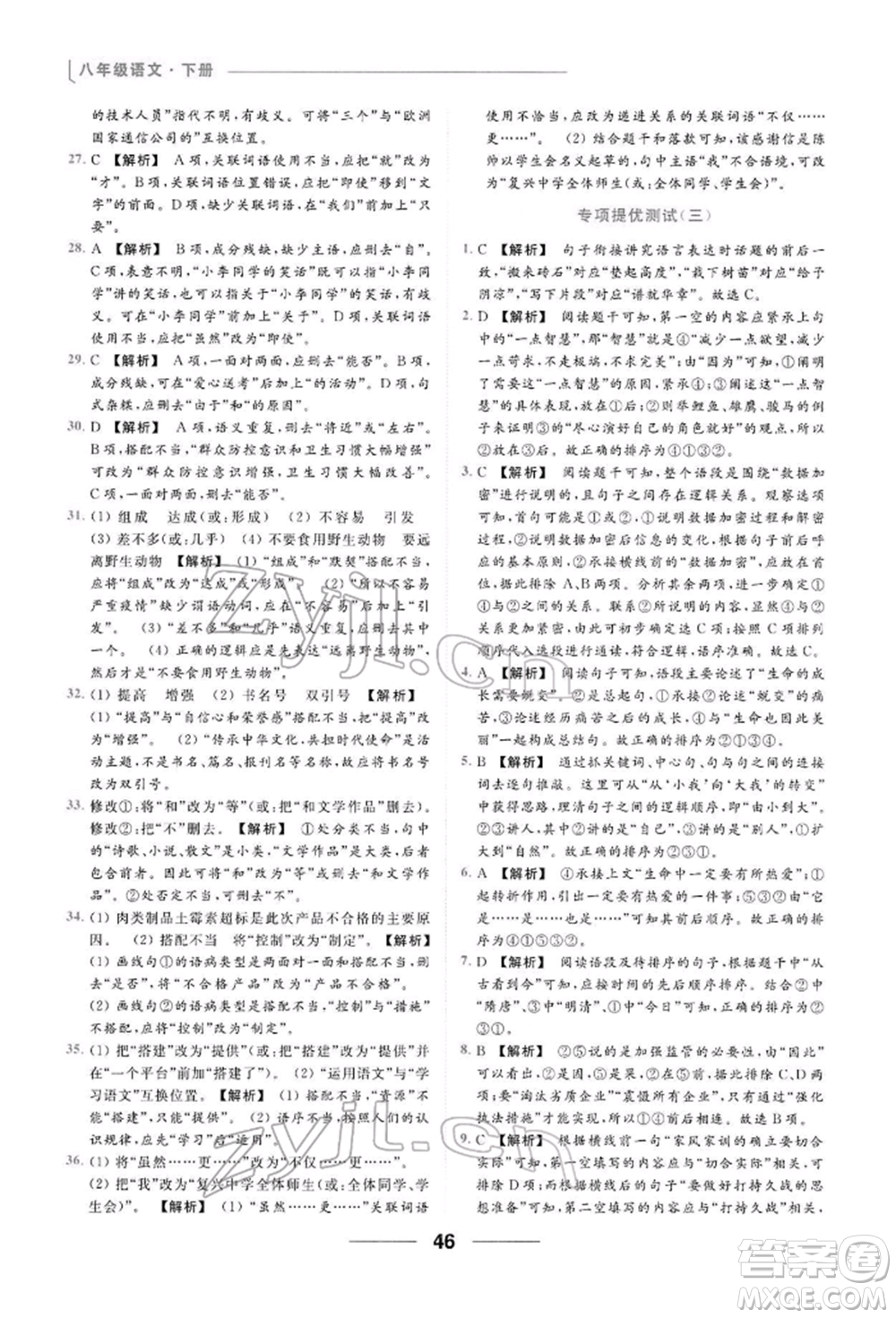 云南美術(shù)出版社2022亮點(diǎn)給力提優(yōu)課時(shí)作業(yè)本八年級(jí)語(yǔ)文下冊(cè)人教版參考答案