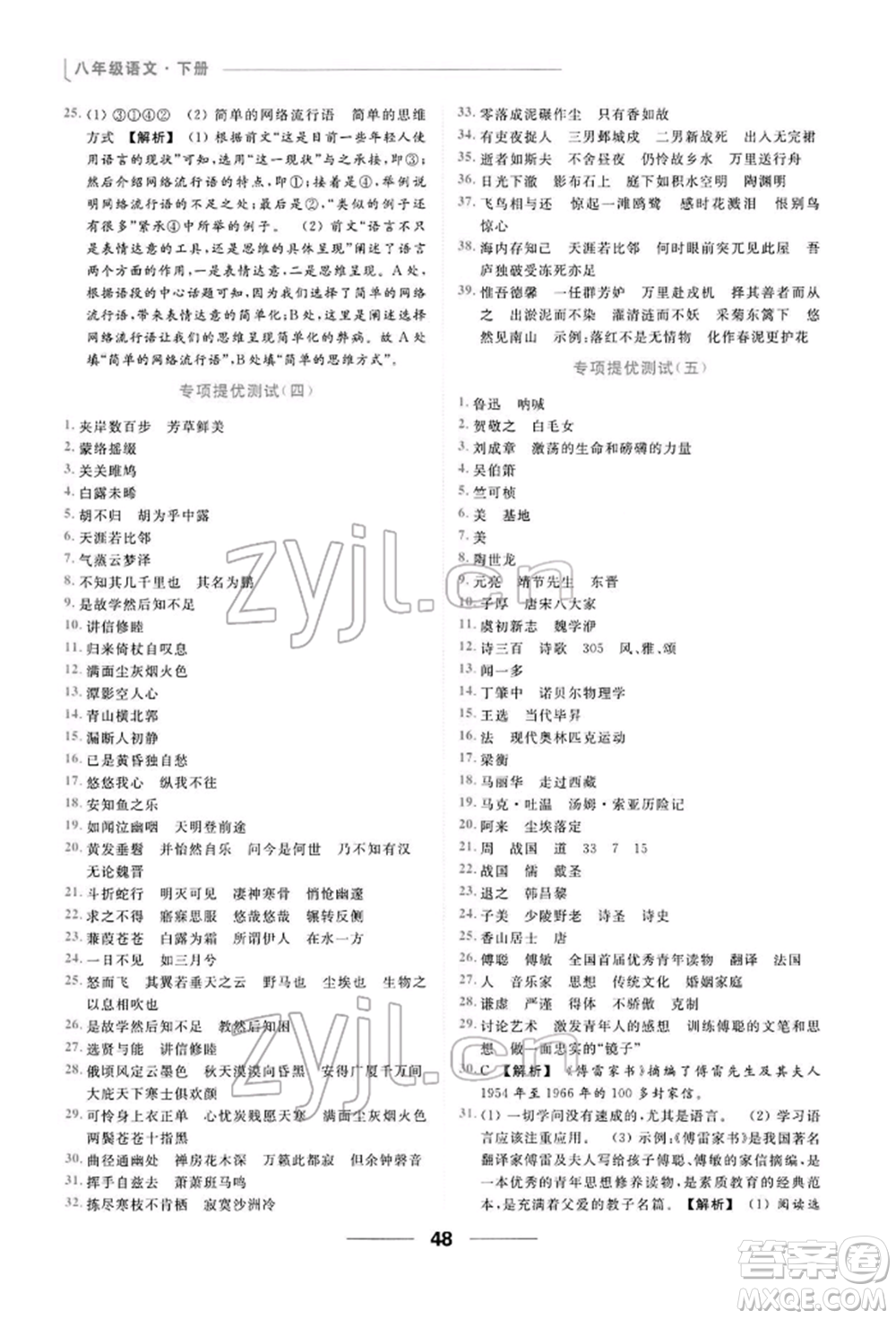 云南美術(shù)出版社2022亮點(diǎn)給力提優(yōu)課時(shí)作業(yè)本八年級(jí)語(yǔ)文下冊(cè)人教版參考答案