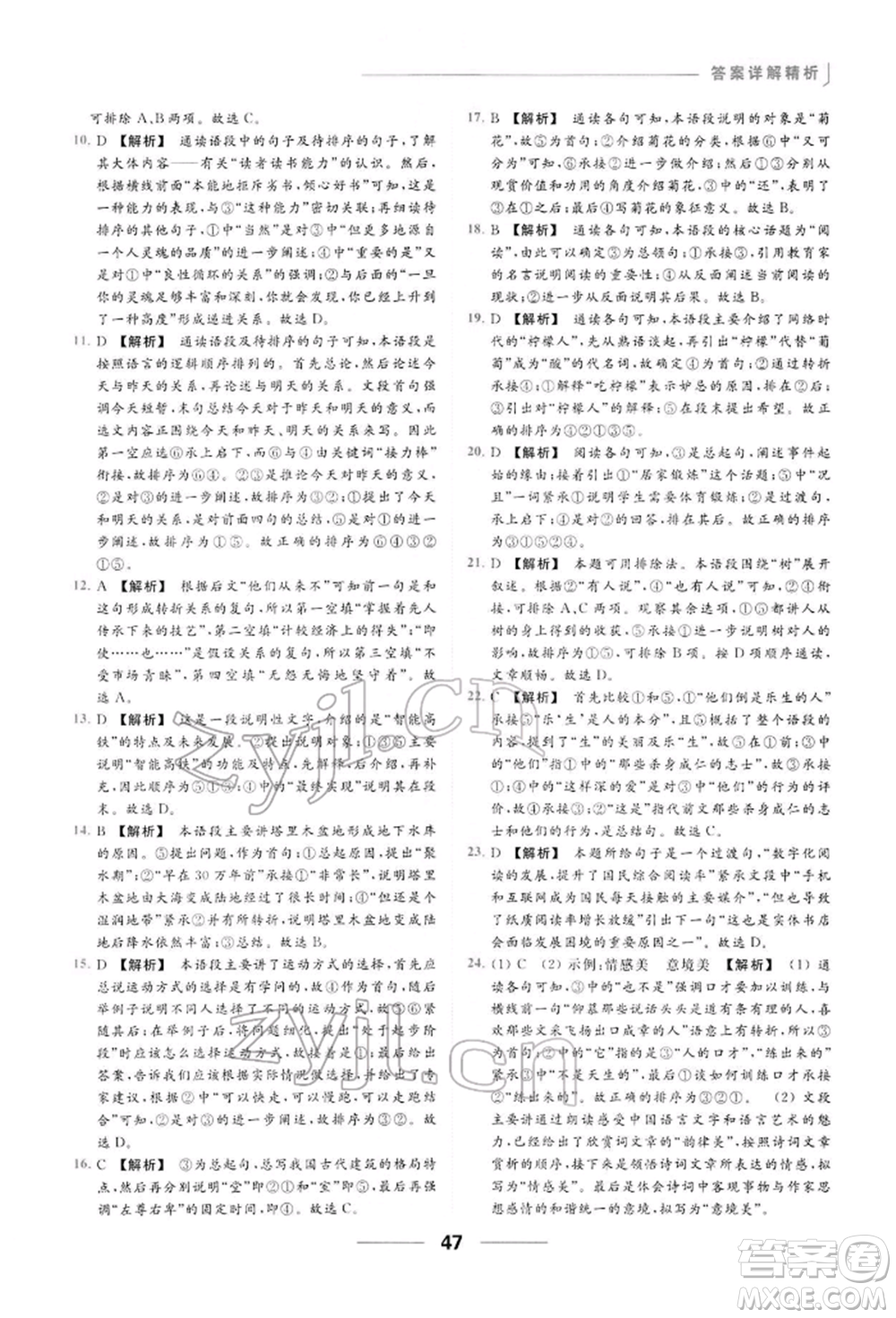 云南美術(shù)出版社2022亮點(diǎn)給力提優(yōu)課時(shí)作業(yè)本八年級(jí)語(yǔ)文下冊(cè)人教版參考答案