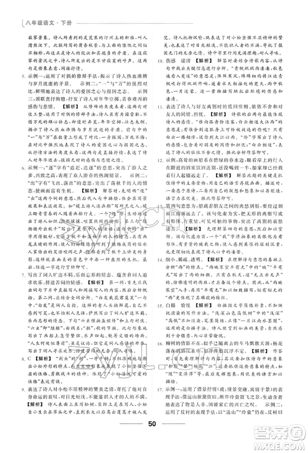 云南美術(shù)出版社2022亮點(diǎn)給力提優(yōu)課時(shí)作業(yè)本八年級(jí)語(yǔ)文下冊(cè)人教版參考答案