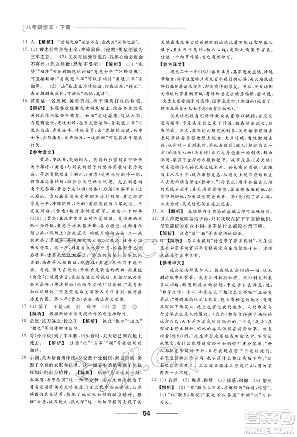 云南美術(shù)出版社2022亮點(diǎn)給力提優(yōu)課時(shí)作業(yè)本八年級(jí)語(yǔ)文下冊(cè)人教版參考答案