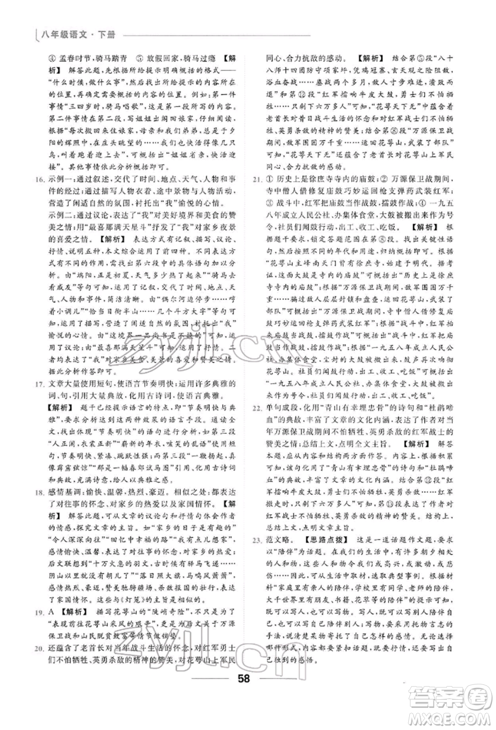 云南美術(shù)出版社2022亮點(diǎn)給力提優(yōu)課時(shí)作業(yè)本八年級(jí)語(yǔ)文下冊(cè)人教版參考答案
