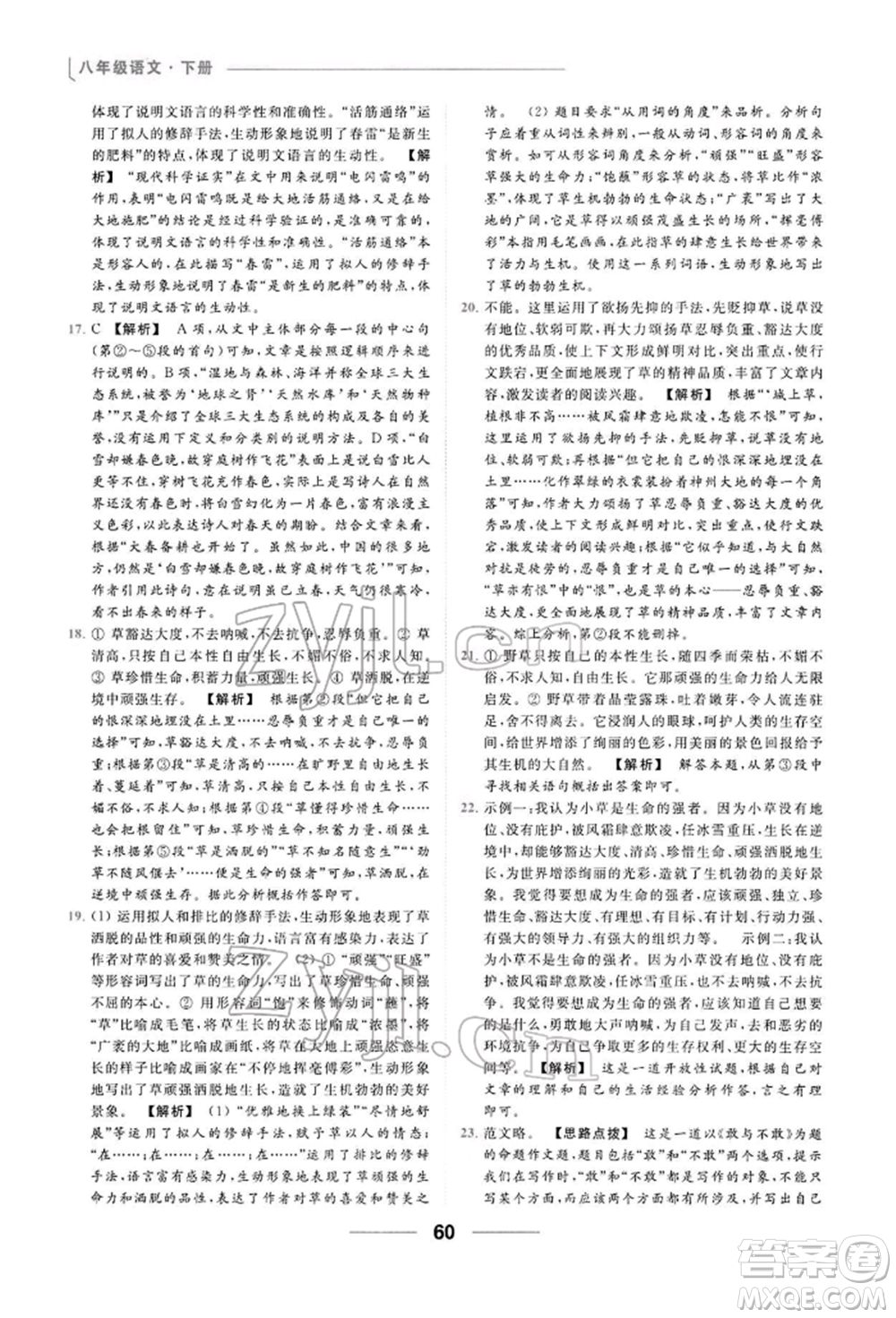 云南美術(shù)出版社2022亮點(diǎn)給力提優(yōu)課時(shí)作業(yè)本八年級(jí)語(yǔ)文下冊(cè)人教版參考答案