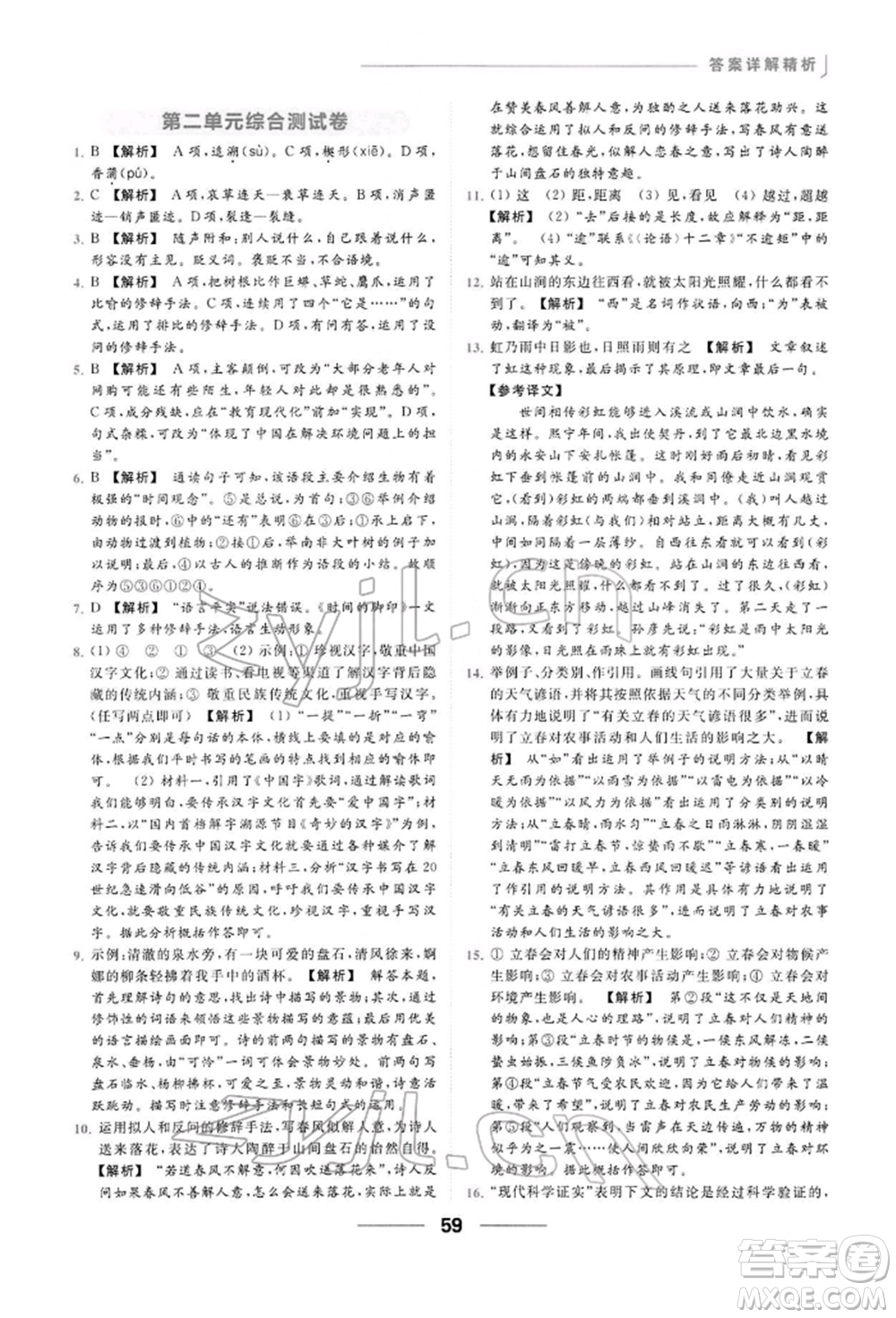 云南美術(shù)出版社2022亮點(diǎn)給力提優(yōu)課時(shí)作業(yè)本八年級(jí)語(yǔ)文下冊(cè)人教版參考答案