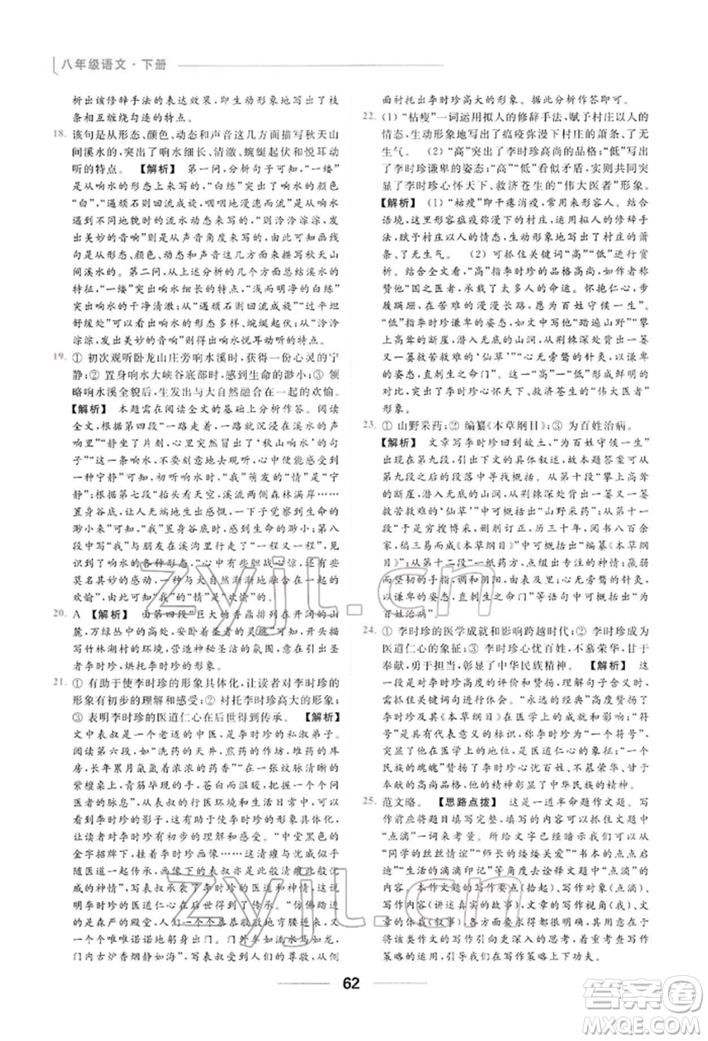 云南美術(shù)出版社2022亮點(diǎn)給力提優(yōu)課時(shí)作業(yè)本八年級(jí)語(yǔ)文下冊(cè)人教版參考答案