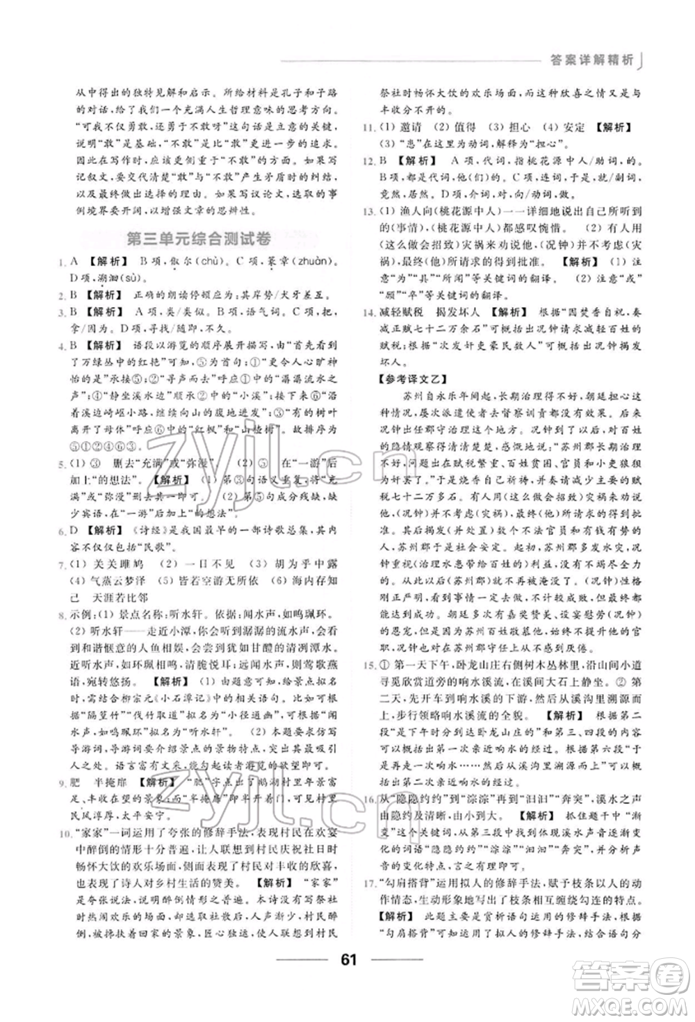 云南美術(shù)出版社2022亮點(diǎn)給力提優(yōu)課時(shí)作業(yè)本八年級(jí)語(yǔ)文下冊(cè)人教版參考答案