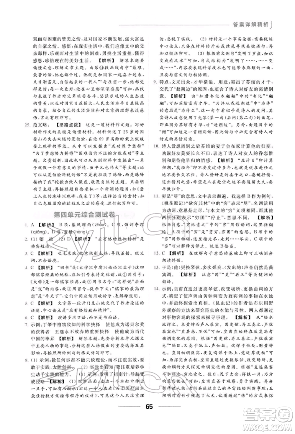 云南美術(shù)出版社2022亮點(diǎn)給力提優(yōu)課時(shí)作業(yè)本八年級(jí)語(yǔ)文下冊(cè)人教版參考答案