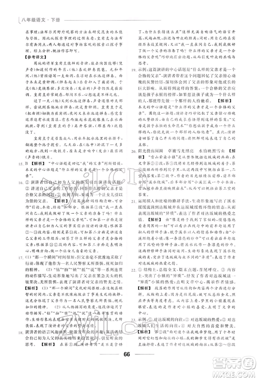 云南美術(shù)出版社2022亮點(diǎn)給力提優(yōu)課時(shí)作業(yè)本八年級(jí)語(yǔ)文下冊(cè)人教版參考答案
