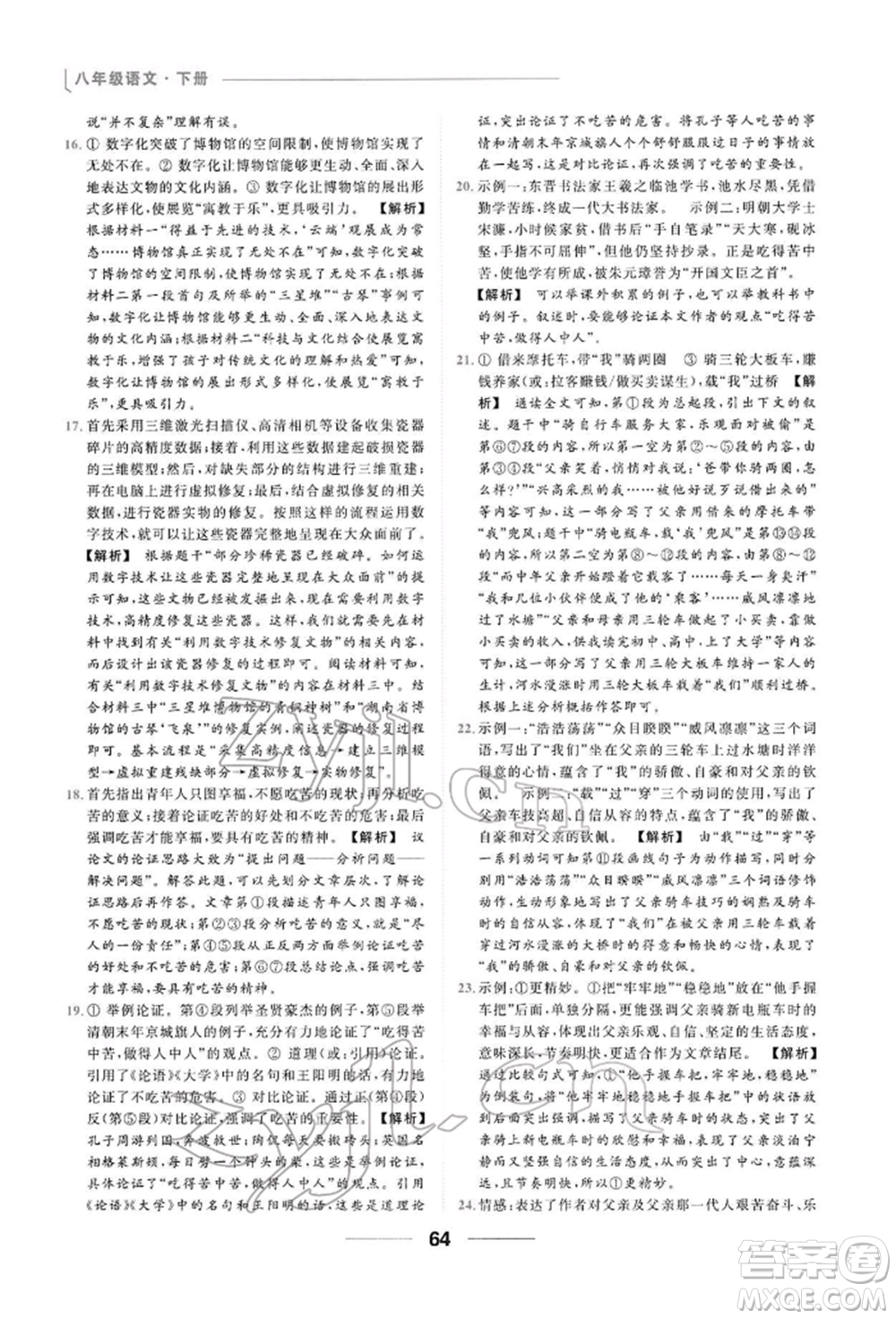 云南美術(shù)出版社2022亮點(diǎn)給力提優(yōu)課時(shí)作業(yè)本八年級(jí)語(yǔ)文下冊(cè)人教版參考答案