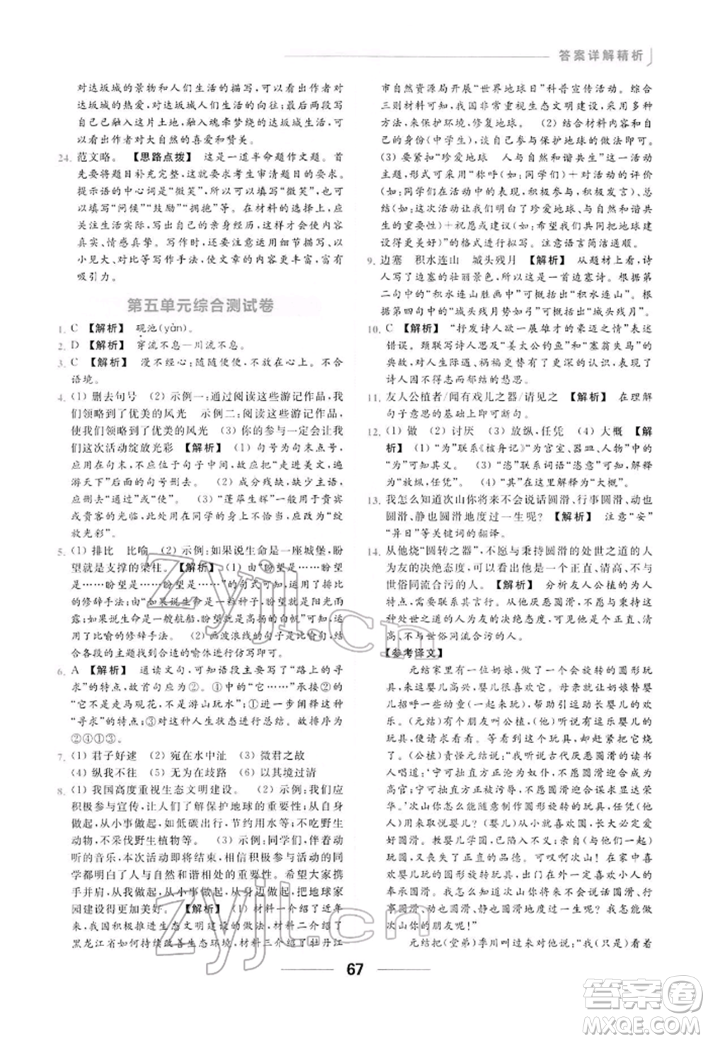 云南美術(shù)出版社2022亮點(diǎn)給力提優(yōu)課時(shí)作業(yè)本八年級(jí)語(yǔ)文下冊(cè)人教版參考答案