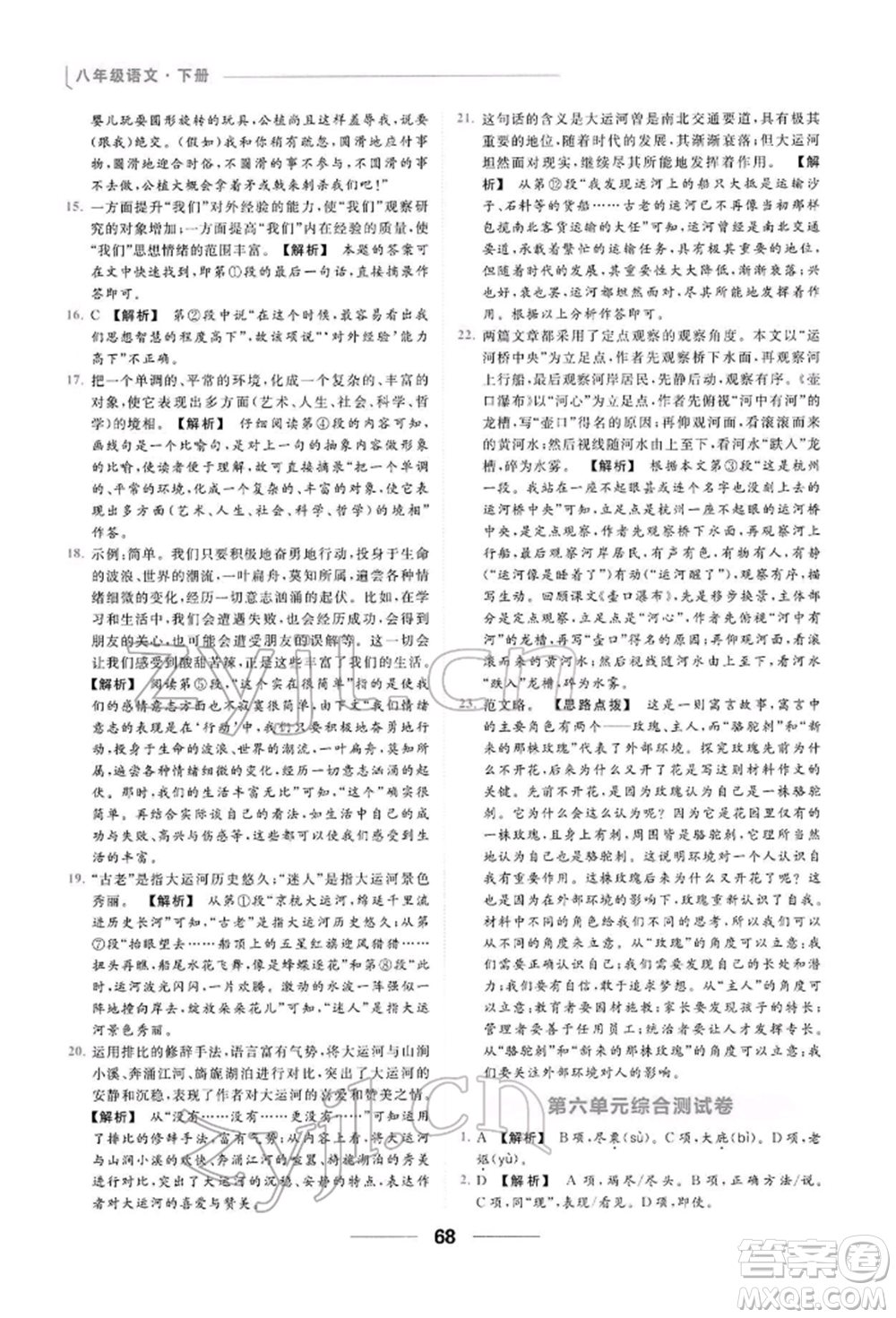 云南美術(shù)出版社2022亮點(diǎn)給力提優(yōu)課時(shí)作業(yè)本八年級(jí)語(yǔ)文下冊(cè)人教版參考答案