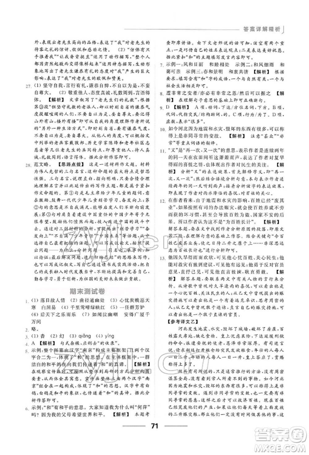 云南美術(shù)出版社2022亮點(diǎn)給力提優(yōu)課時(shí)作業(yè)本八年級(jí)語(yǔ)文下冊(cè)人教版參考答案