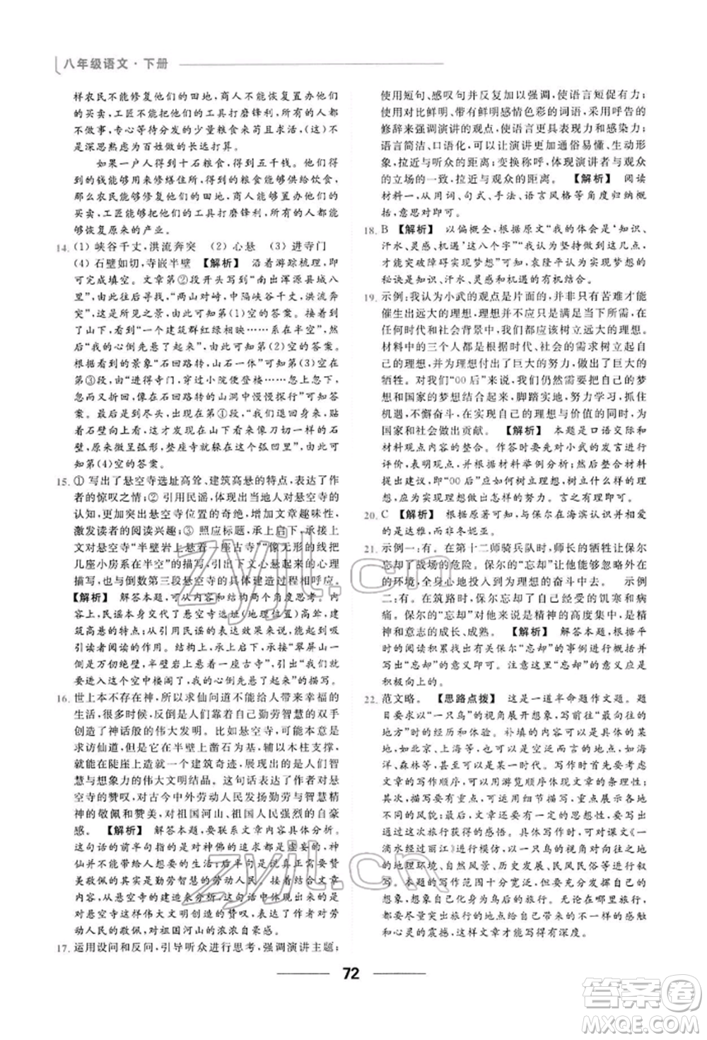 云南美術(shù)出版社2022亮點(diǎn)給力提優(yōu)課時(shí)作業(yè)本八年級(jí)語(yǔ)文下冊(cè)人教版參考答案