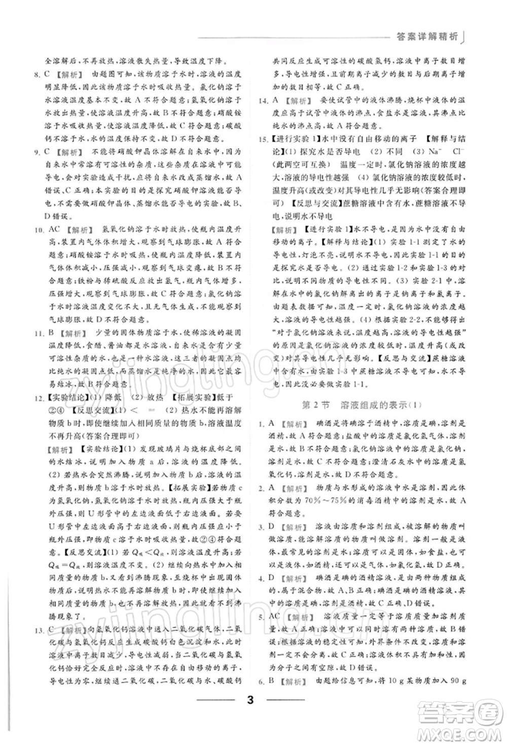 云南美術出版社2022亮點給力提優(yōu)課時作業(yè)本九年級化學下冊滬教版參考答案