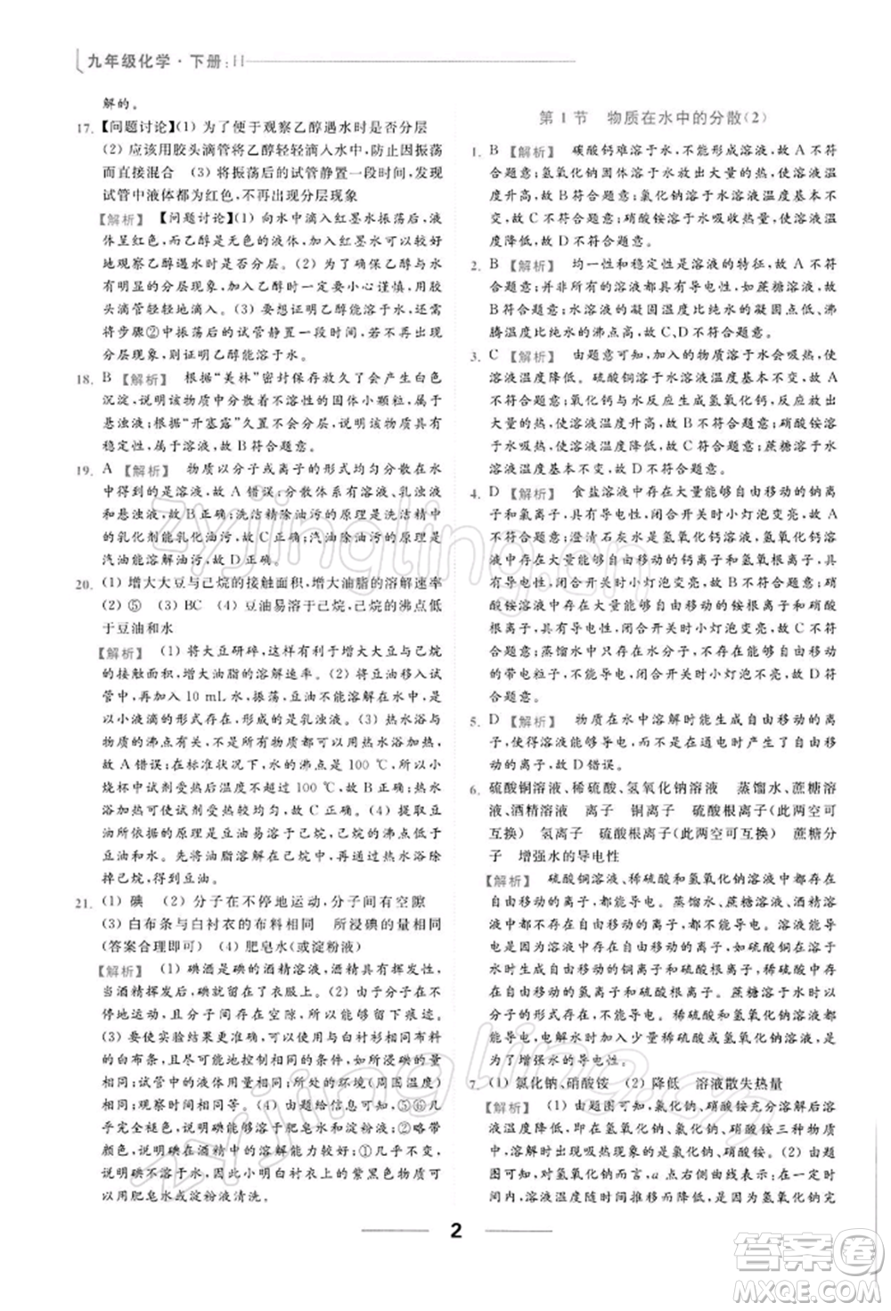 云南美術出版社2022亮點給力提優(yōu)課時作業(yè)本九年級化學下冊滬教版參考答案