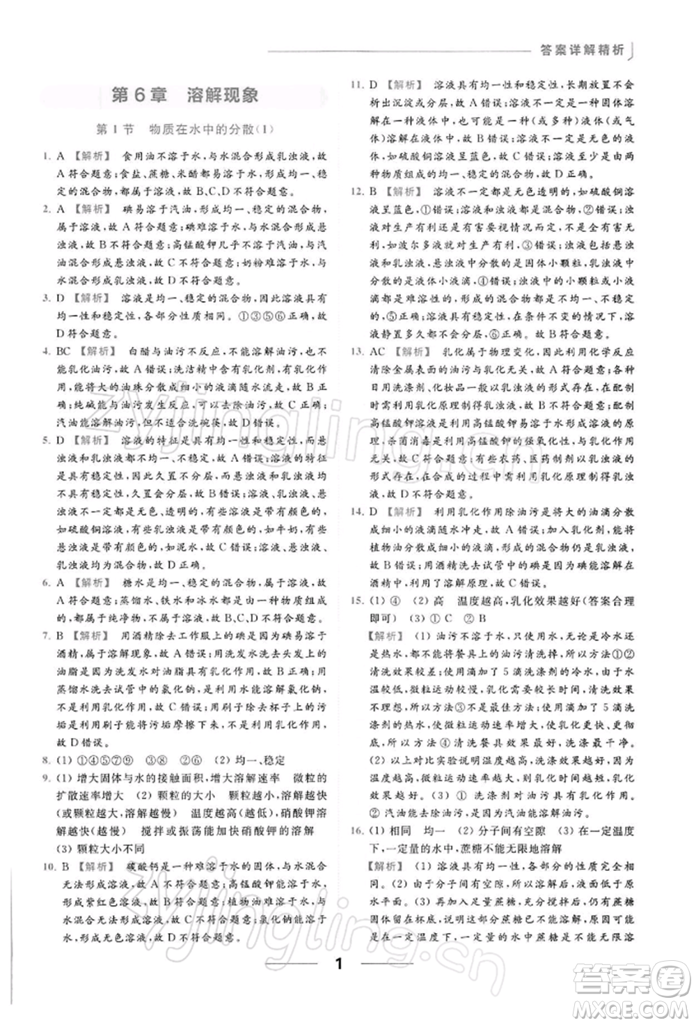 云南美術出版社2022亮點給力提優(yōu)課時作業(yè)本九年級化學下冊滬教版參考答案