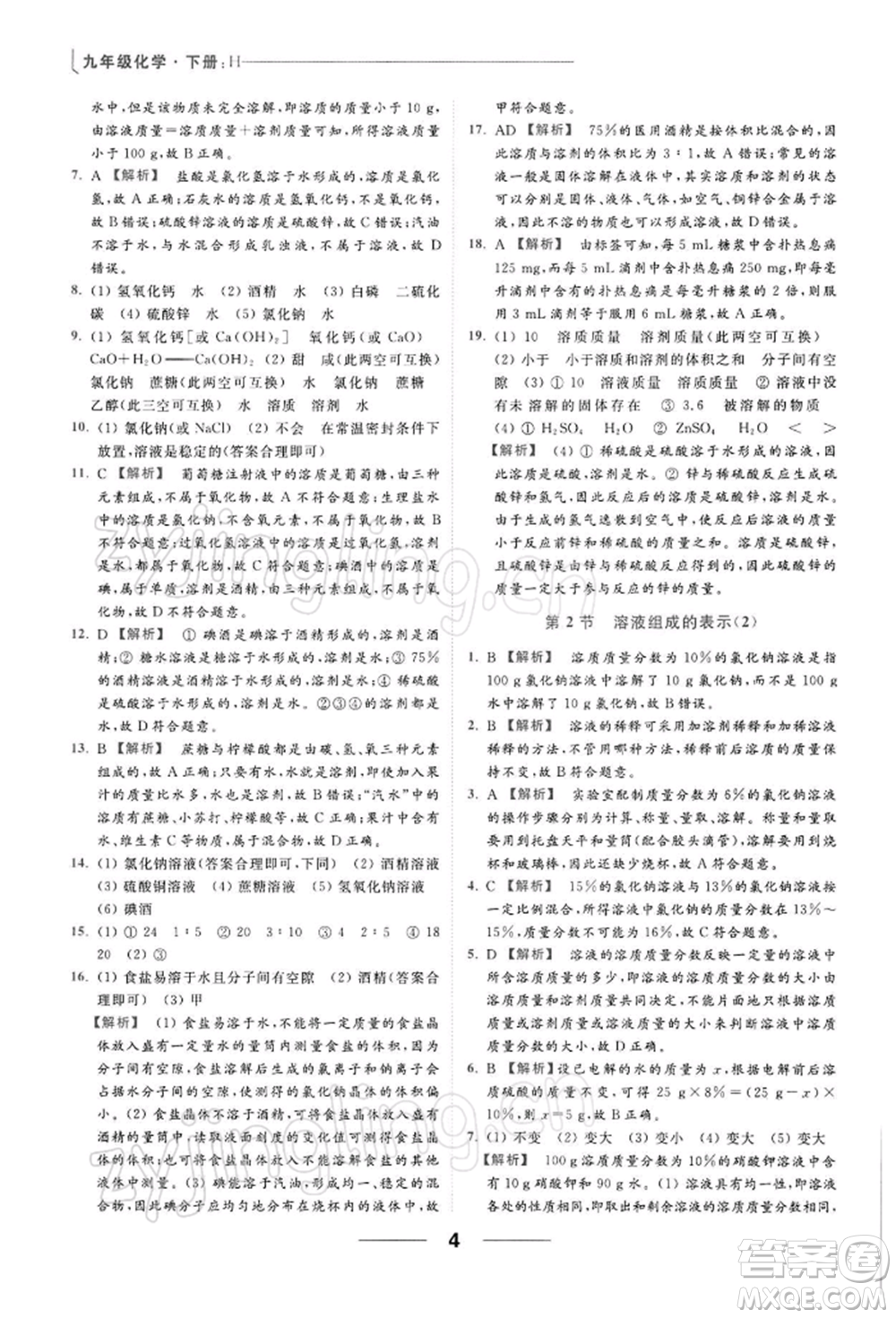 云南美術出版社2022亮點給力提優(yōu)課時作業(yè)本九年級化學下冊滬教版參考答案
