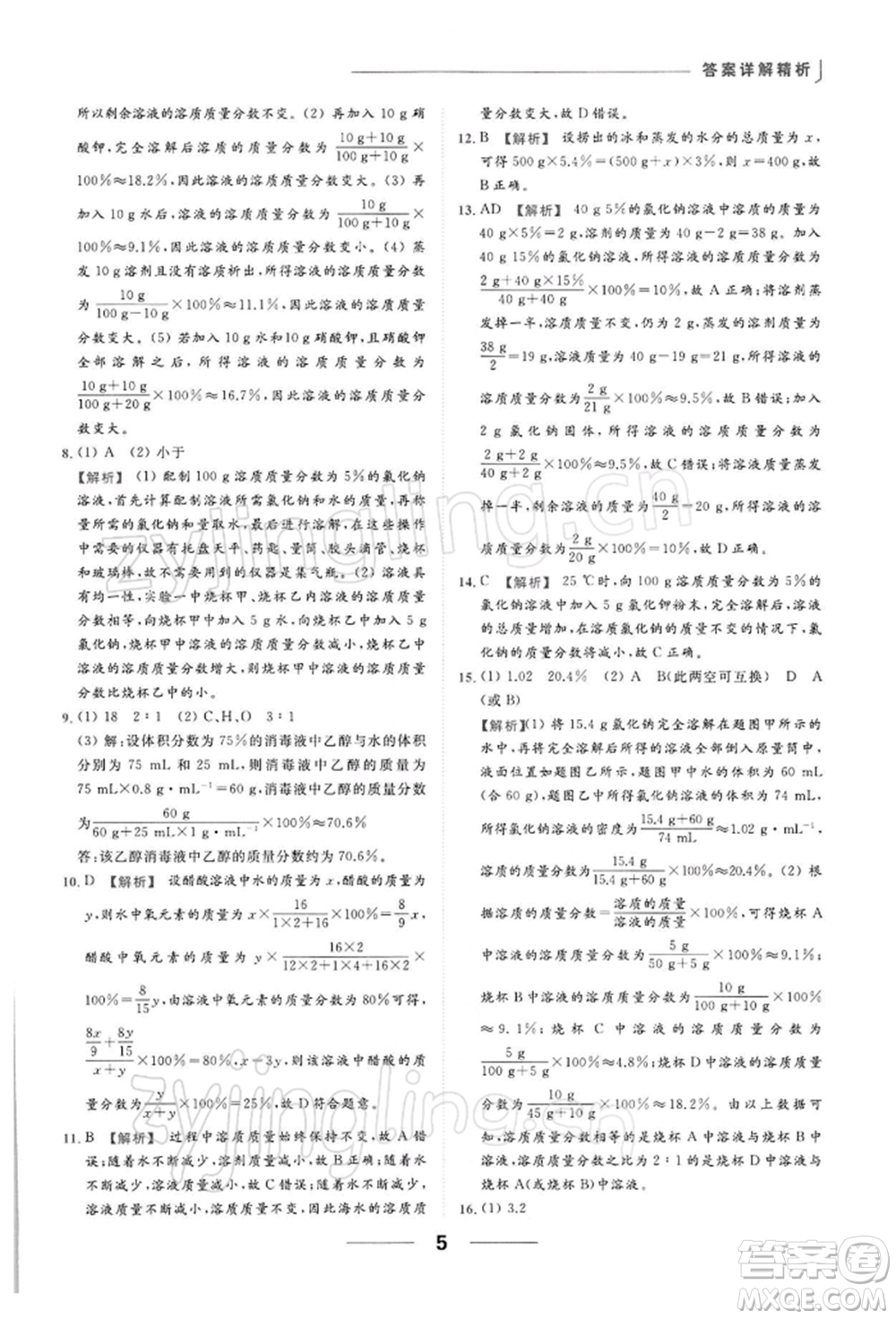 云南美術出版社2022亮點給力提優(yōu)課時作業(yè)本九年級化學下冊滬教版參考答案