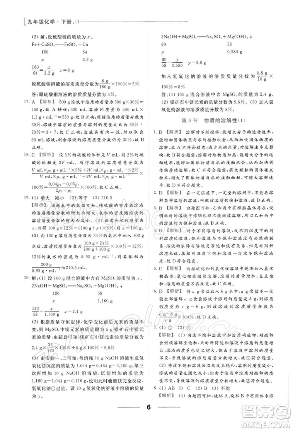 云南美術出版社2022亮點給力提優(yōu)課時作業(yè)本九年級化學下冊滬教版參考答案